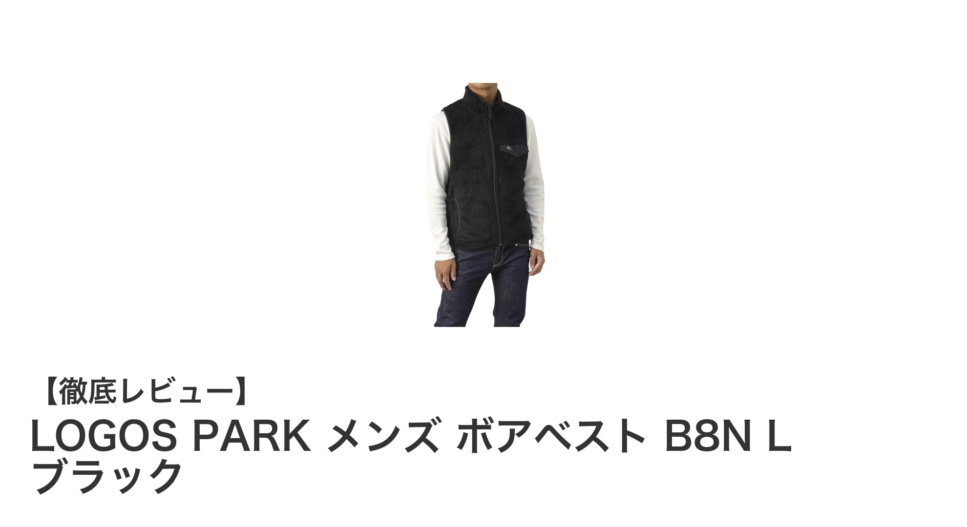 LOGOS PARK メンズ ボアベスト B8N L ブラックで快適アウトドアライフを！