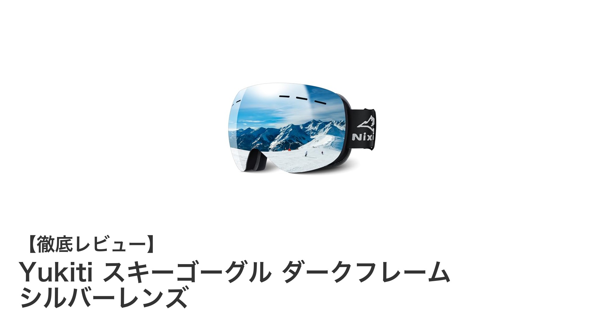 Yukitiの眼鏡対応スキーゴーグルで快適＆安全なウィンタースポーツを！