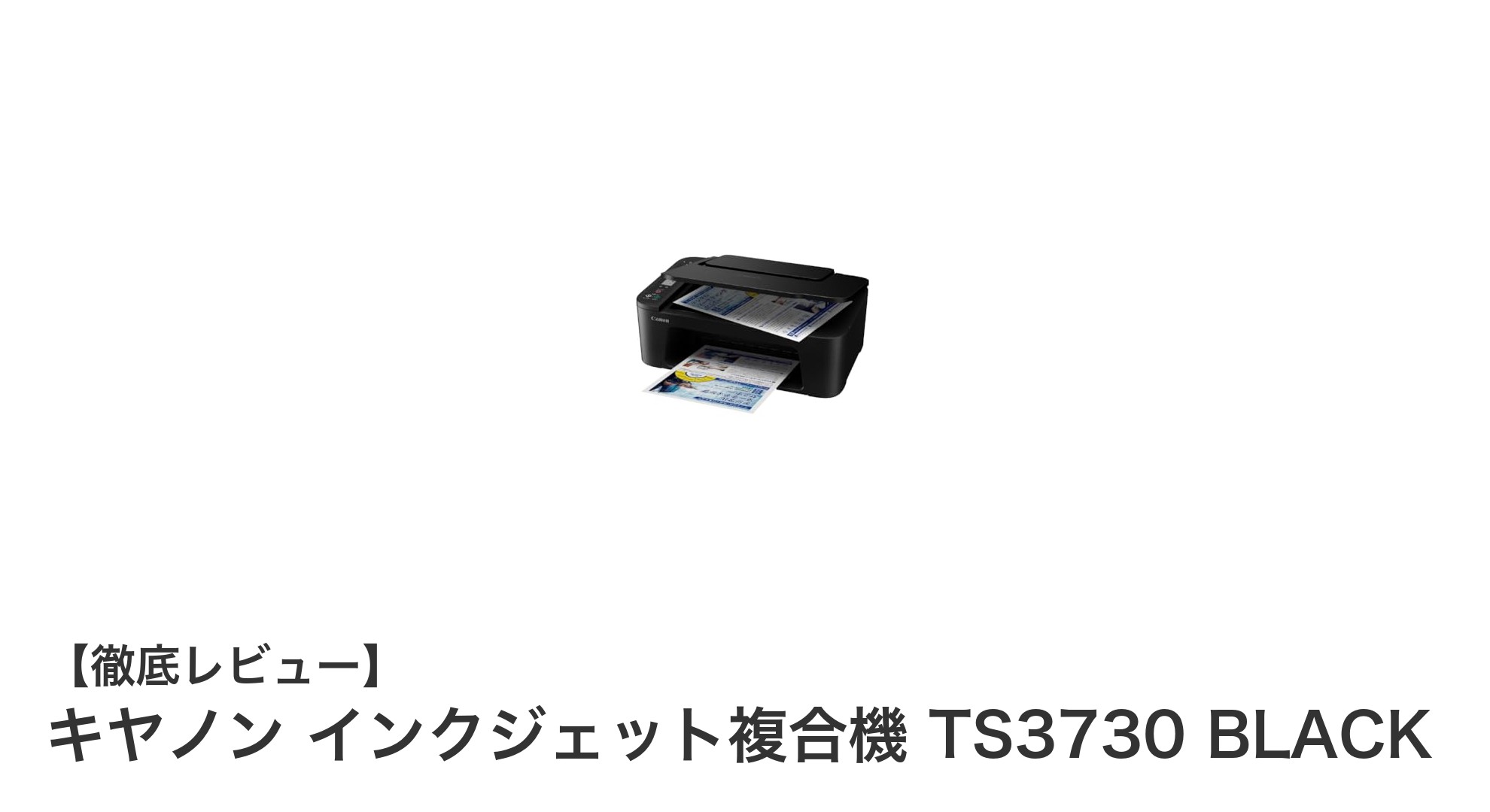 コンパクトで高性能！キヤノン インクジェット複合機 TS3730の魅力とは？