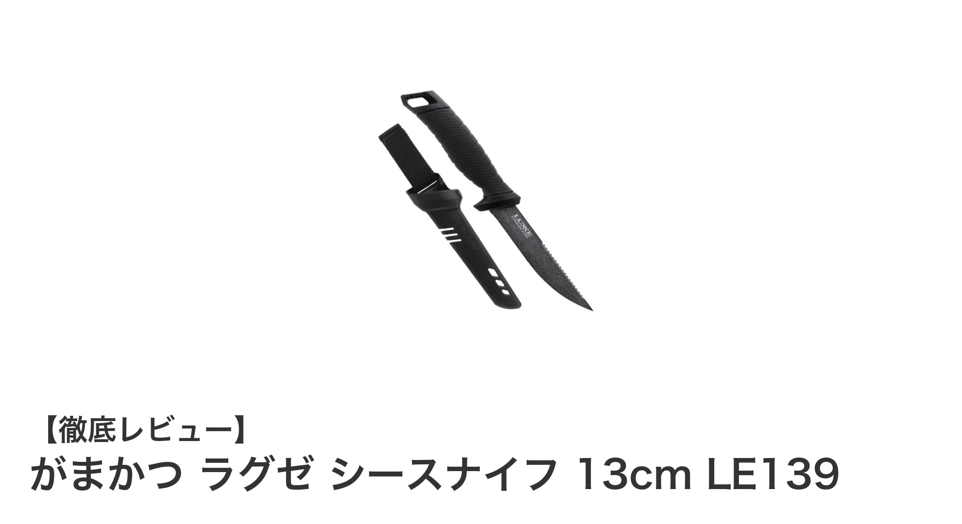 携帯性抜群！がまかつ ラグゼ シースナイフ 13cm LE139の魅力とは？