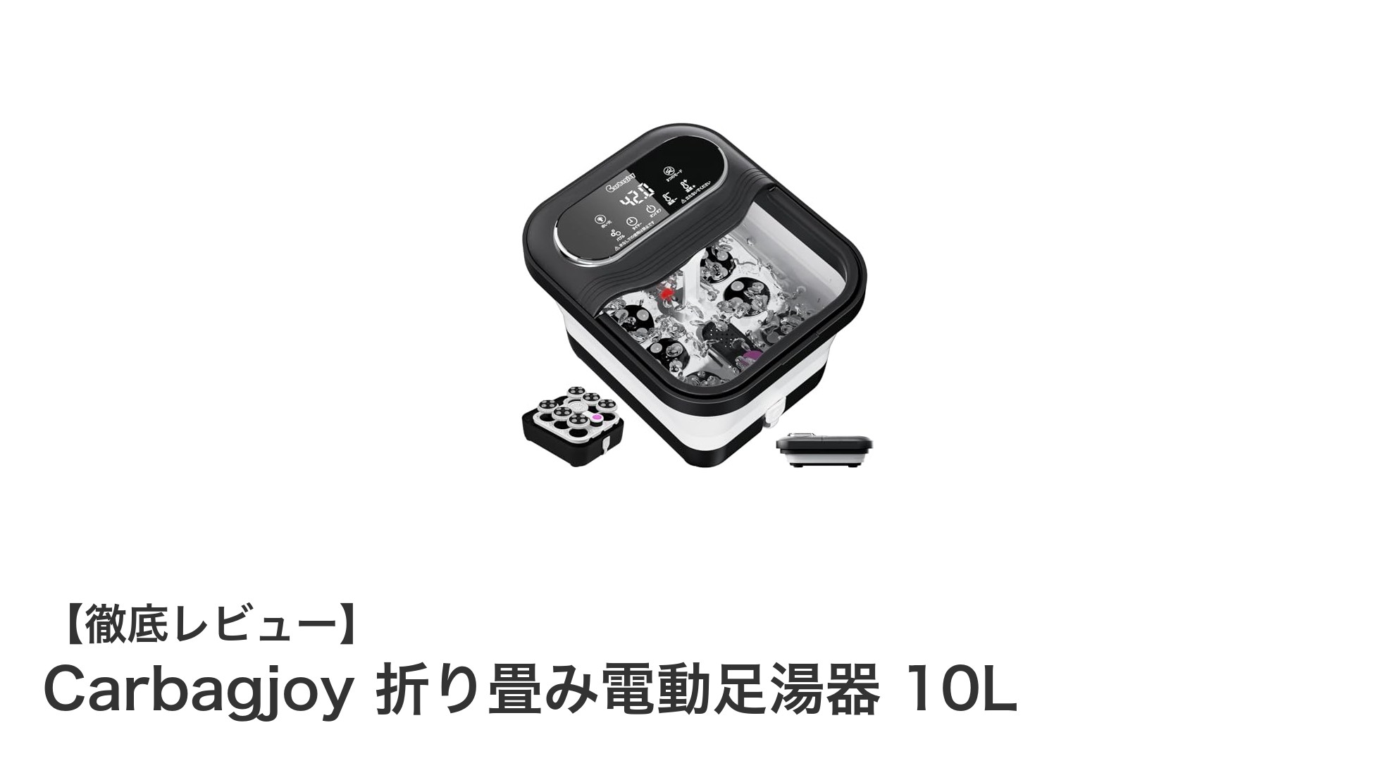 Carbagjoy 折り畳み電動足湯器 10Lで自宅が贅沢な癒し空間に！温度調節＆タイマー機能搭載の大容量モデル