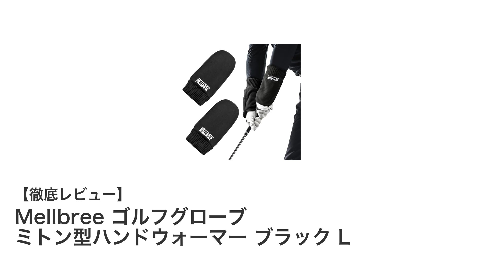 寒い日のゴルフに最適!Mellbreeのミトン型ハンドウォーマーで快適プレーを実現