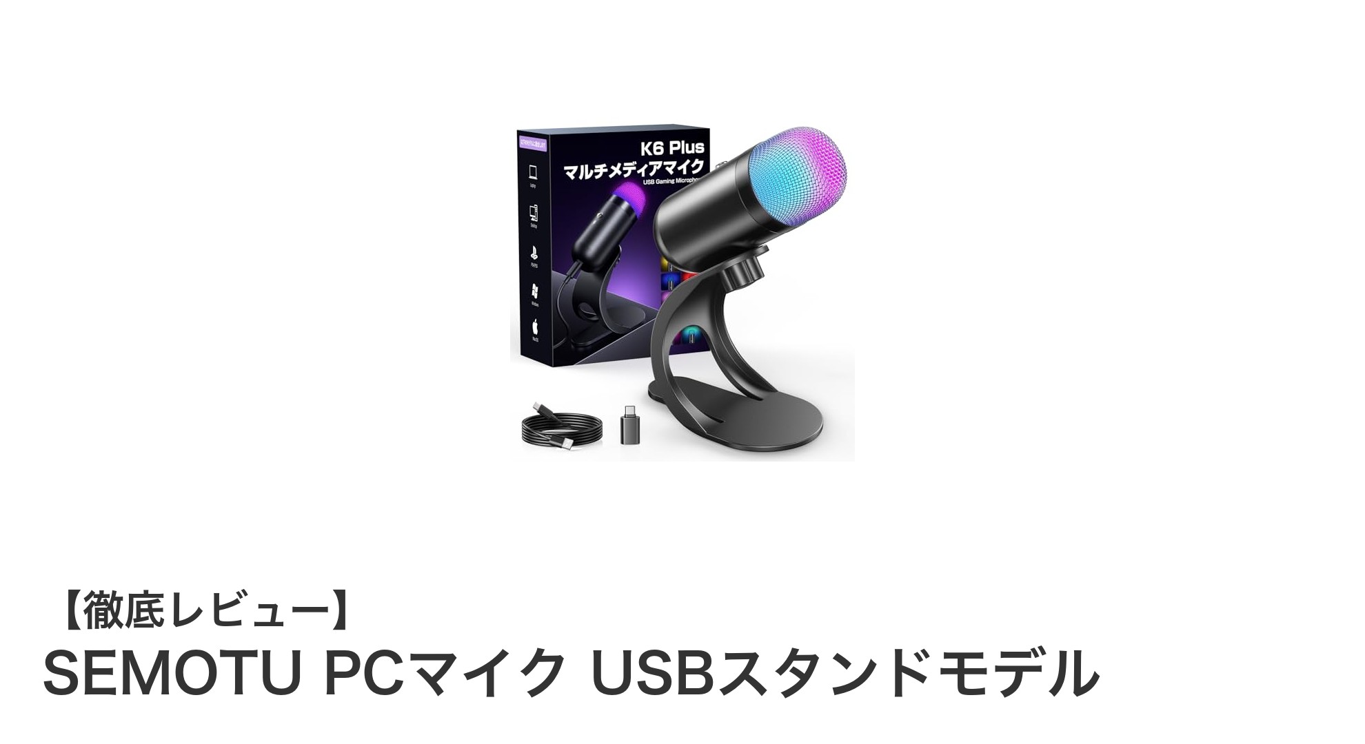 SEMOTU PCマイク USBスタンドモデルで快適なオンラインコミュニケーションを実現!