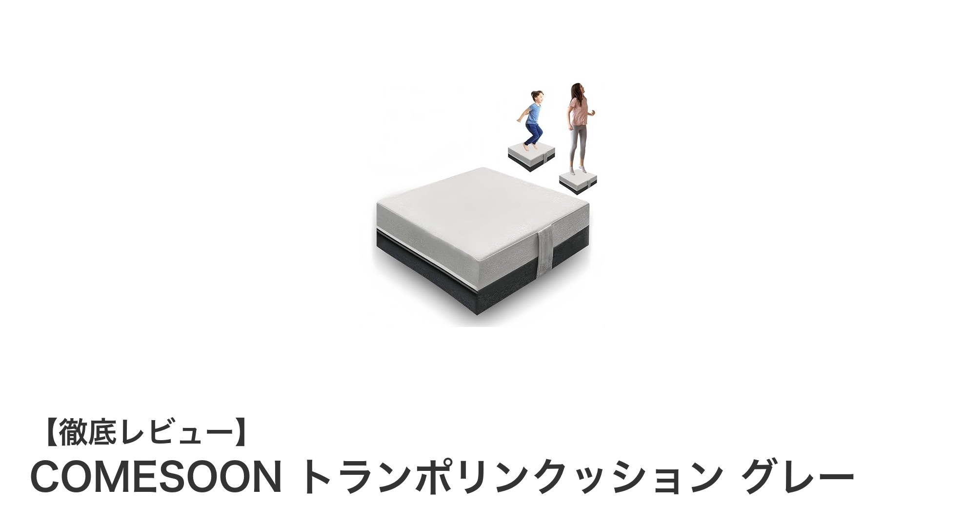 COMESOON トランポリンクッション グレーで快適＆安心のジャンプ体験を！
