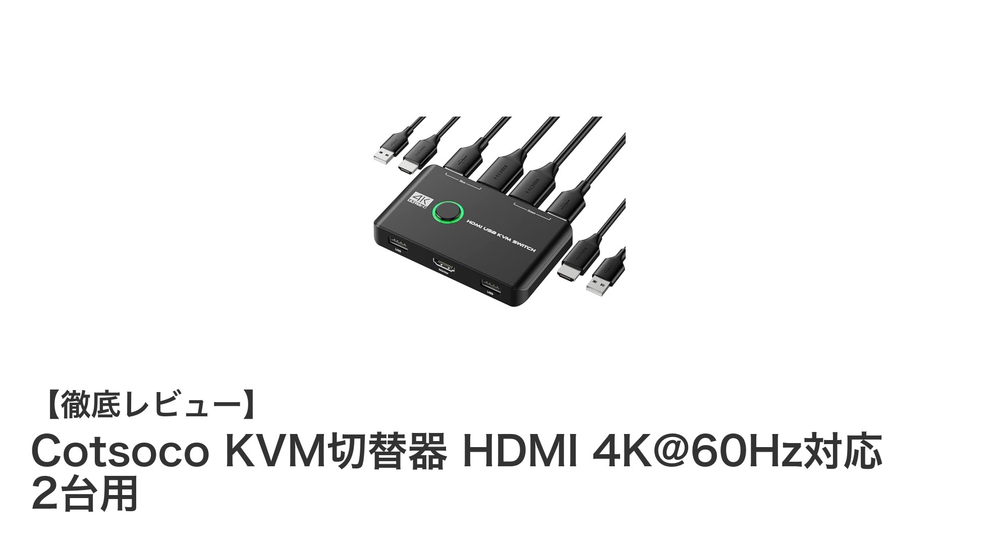 Cotsoco KVM切替器で簡単切替！4K@60Hz対応HDMIで2台のPCもゲーム機もストレスフリーに