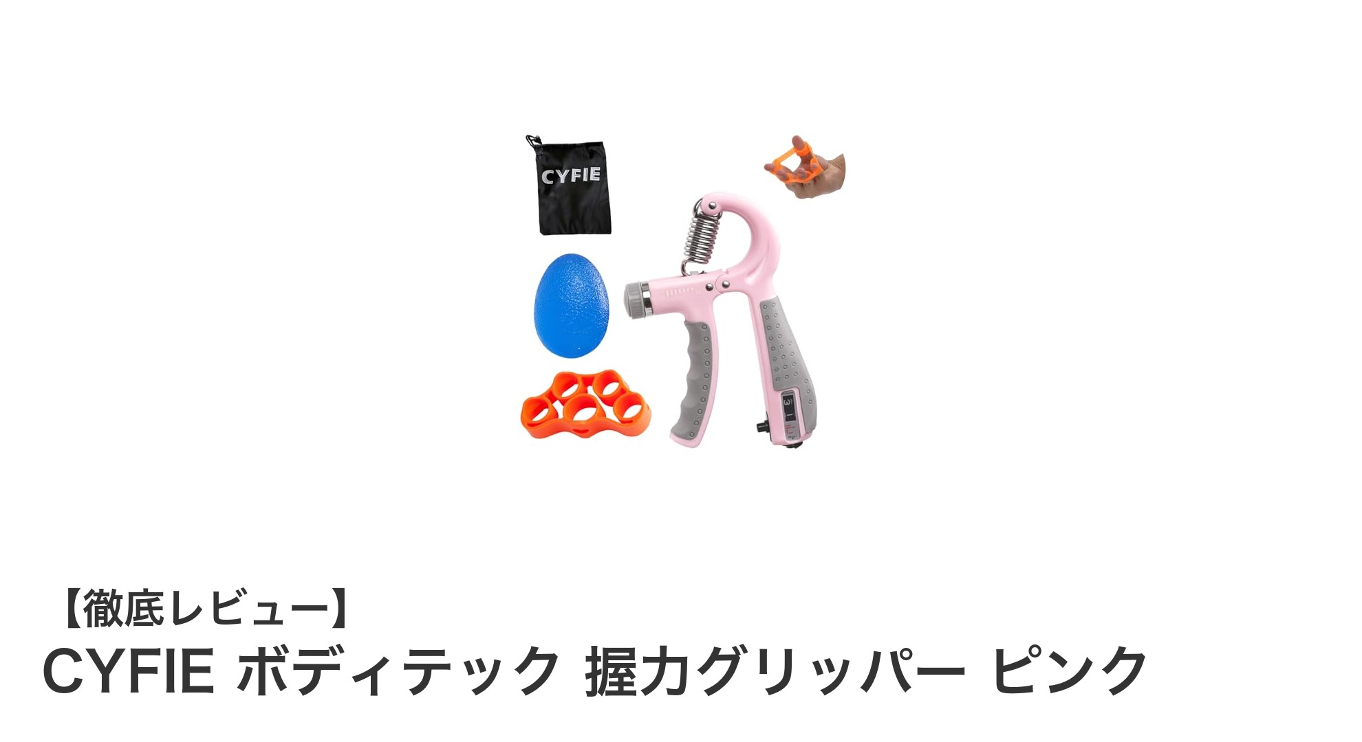 携帯に便利で調整自在！CYFIE ボディテック握力グリッパーで効果的なトレーニングを始めよう