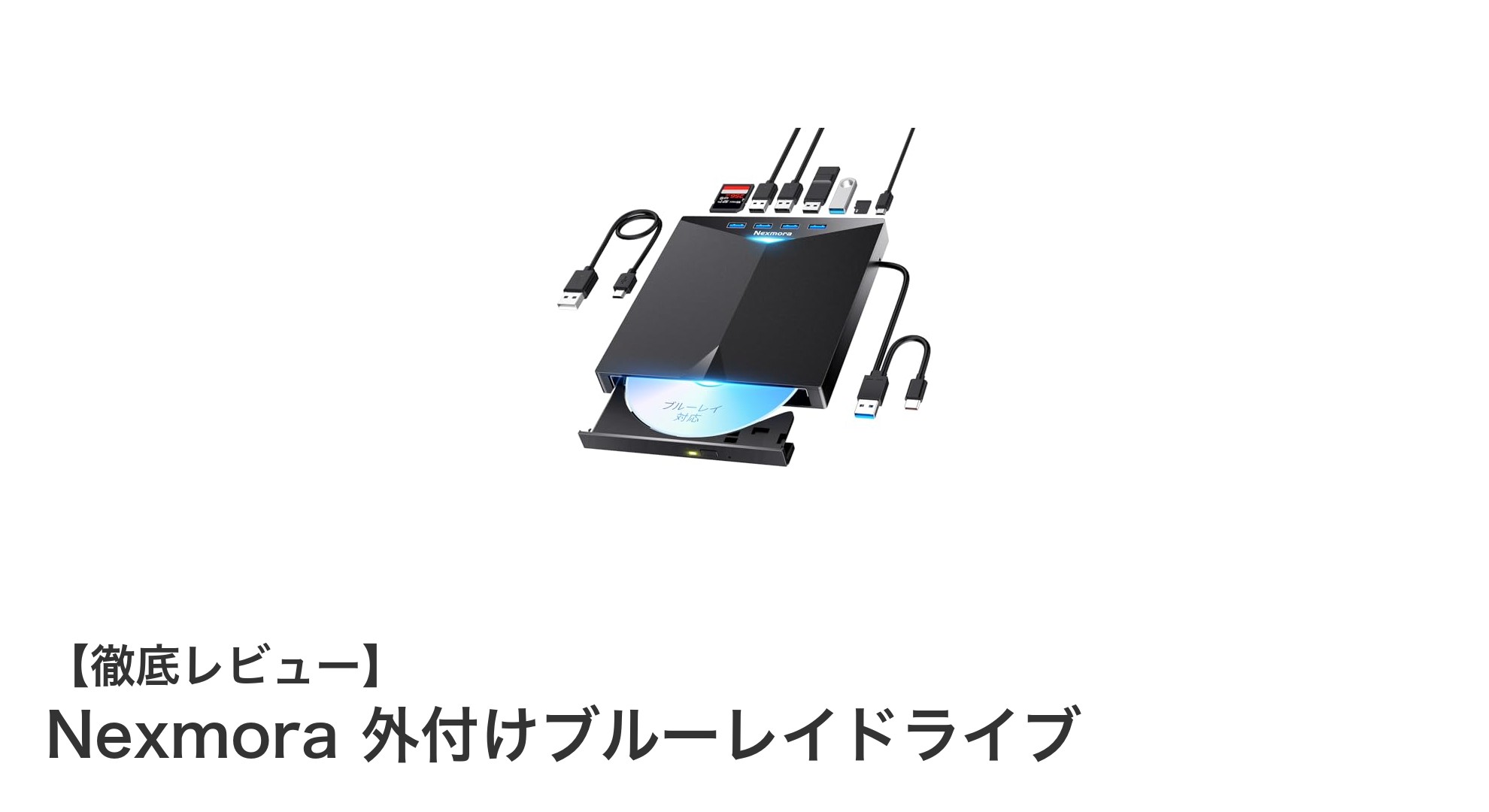 Nexmora外付けブルーレイドライブで快適なデータ保存を実現！