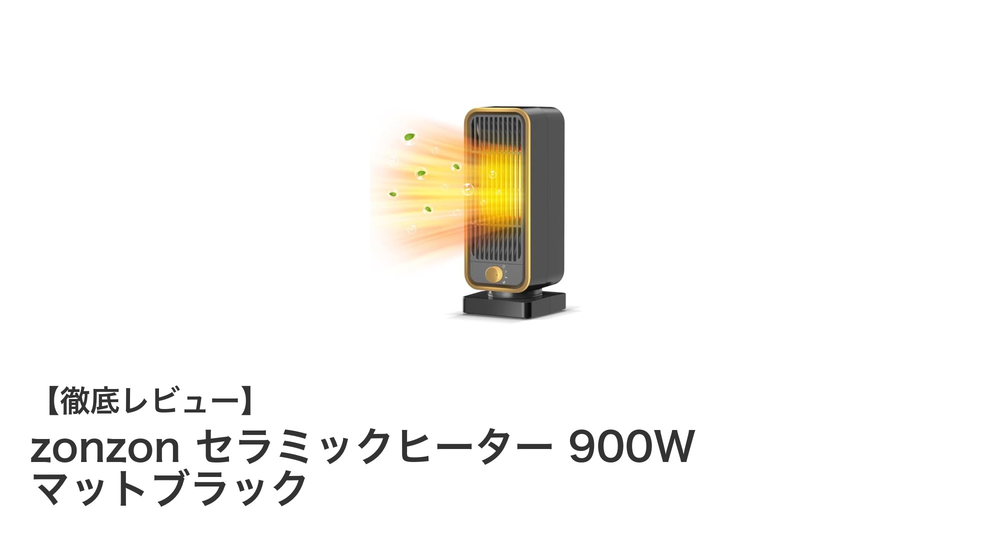 瞬時に暖まる！zonzon セラミックヒーター 900Wの実力とは？