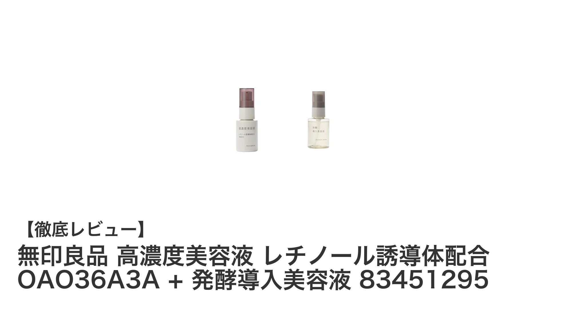 無印良品の高濃度レチノール美容液と発酵導入美容液セットで叶える理想のスキンケア