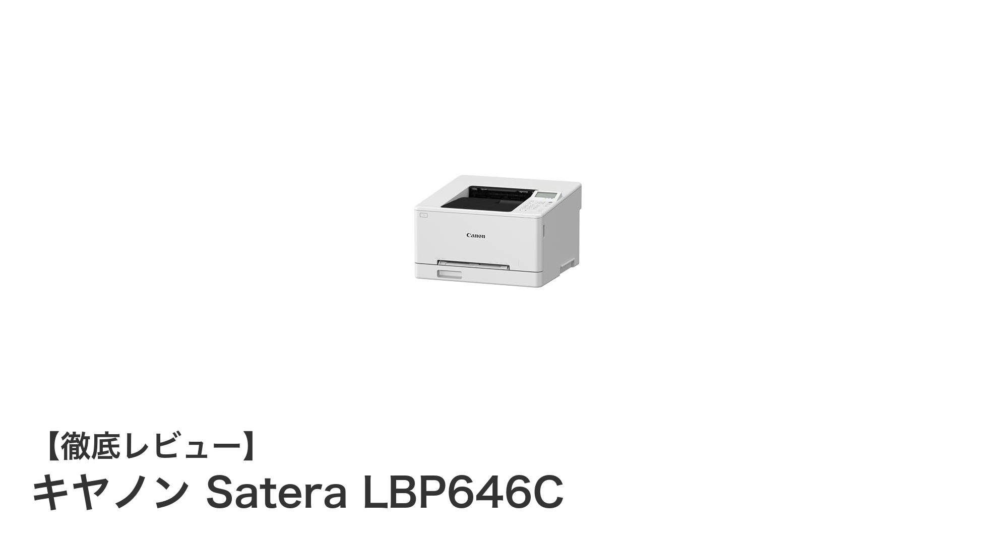 キヤノン Satera LBP646C:コンパクトで高性能なA4カラーレーザープリンターの新定番