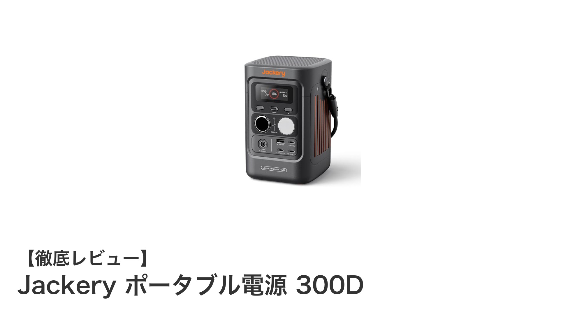 Jackery 300D:軽量・静音設計の高性能ポータブル電源でアウトドアも安心!