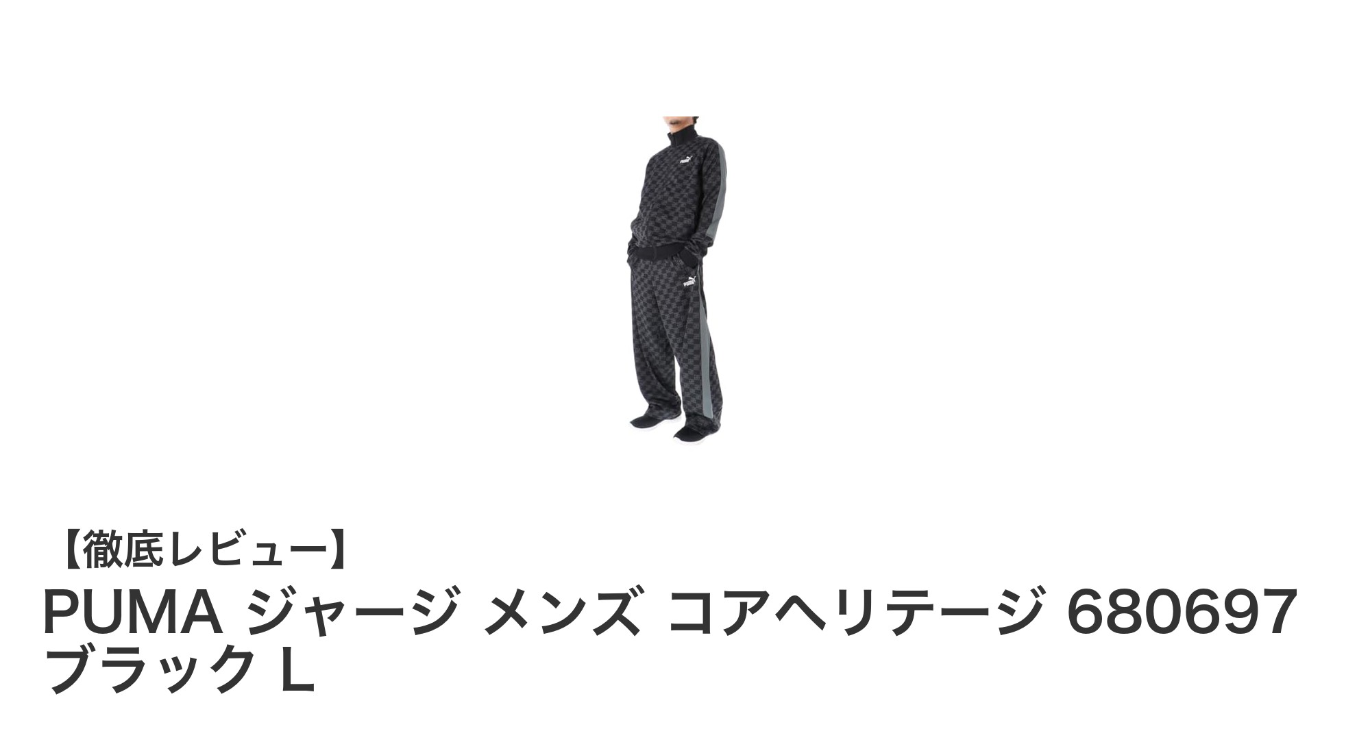 快適さとスタイルを両立！PUMAコアヘリテージメンズジャージセットレビュー