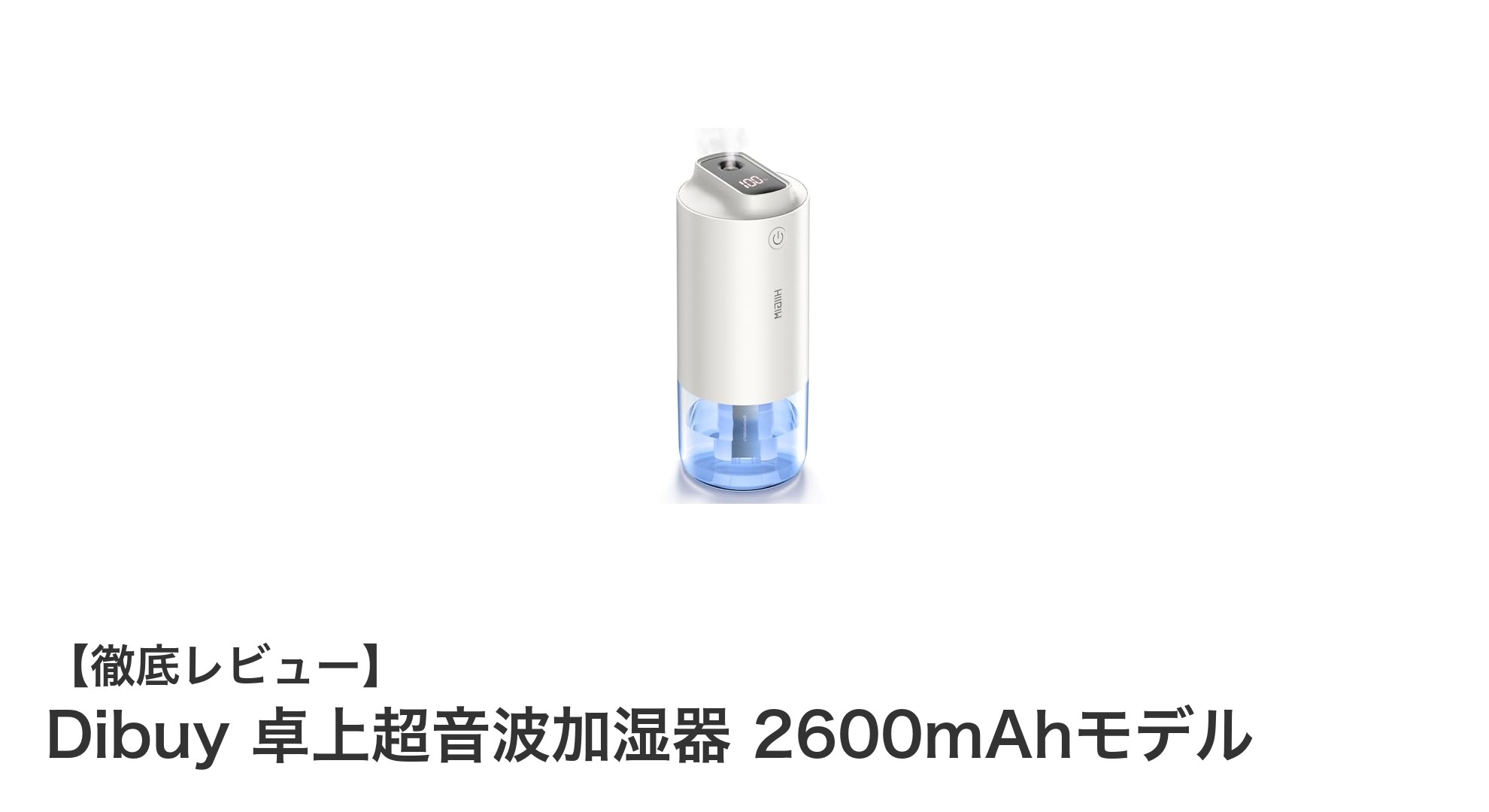 Dibuy 卓上超音波加湿器 2600mAhモデルで快適な空間を実現!コードレス&抗菌機能搭載