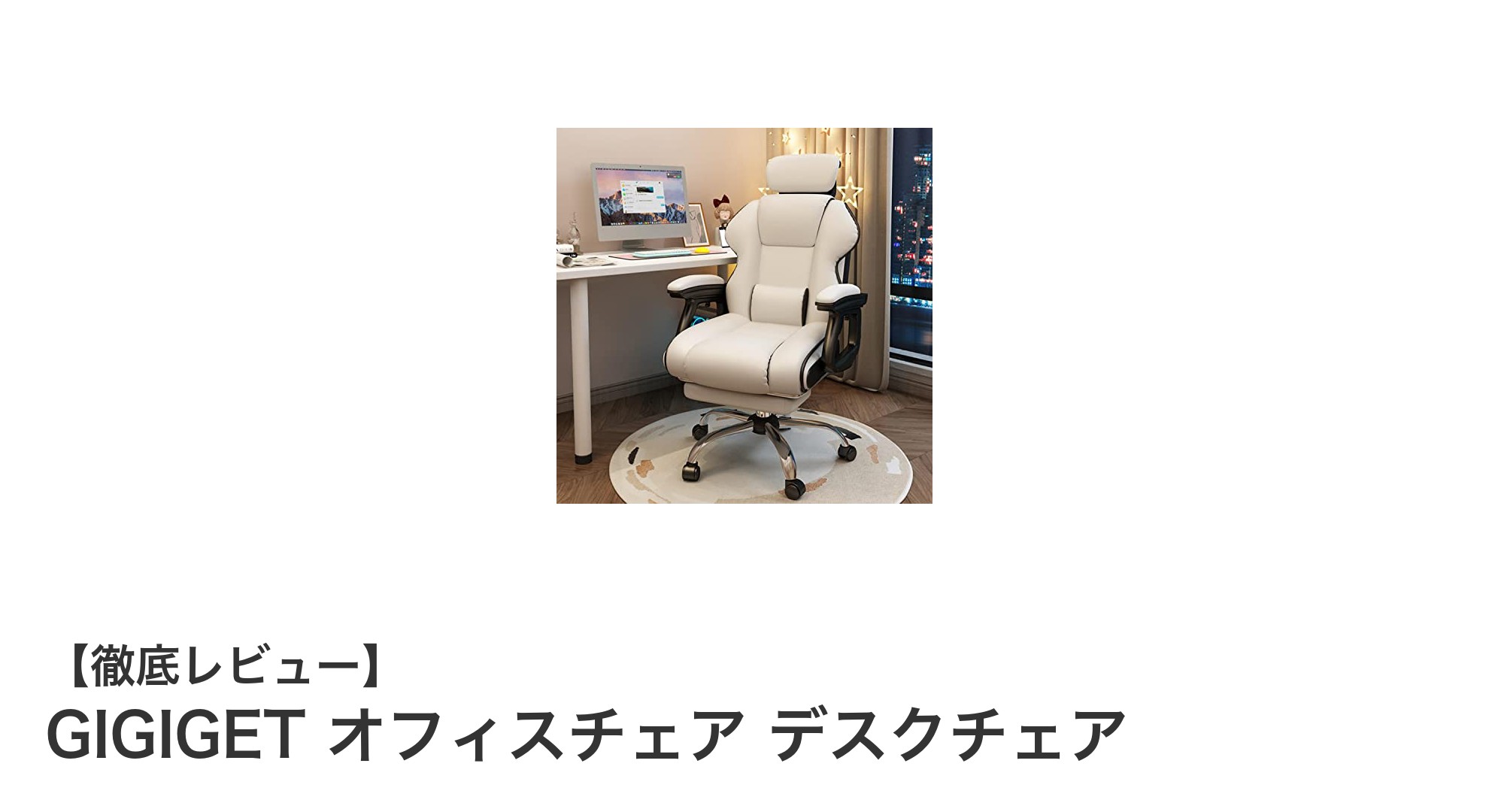 快適さと耐久性を両立!GIGIGETの人間工学オフィスチェアの魅力とは?