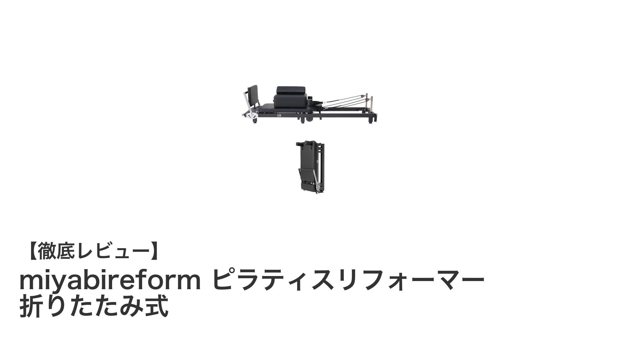コンパクトで多機能！miyabireform 折りたたみ式ピラティスリフォーマーの魅力とは？