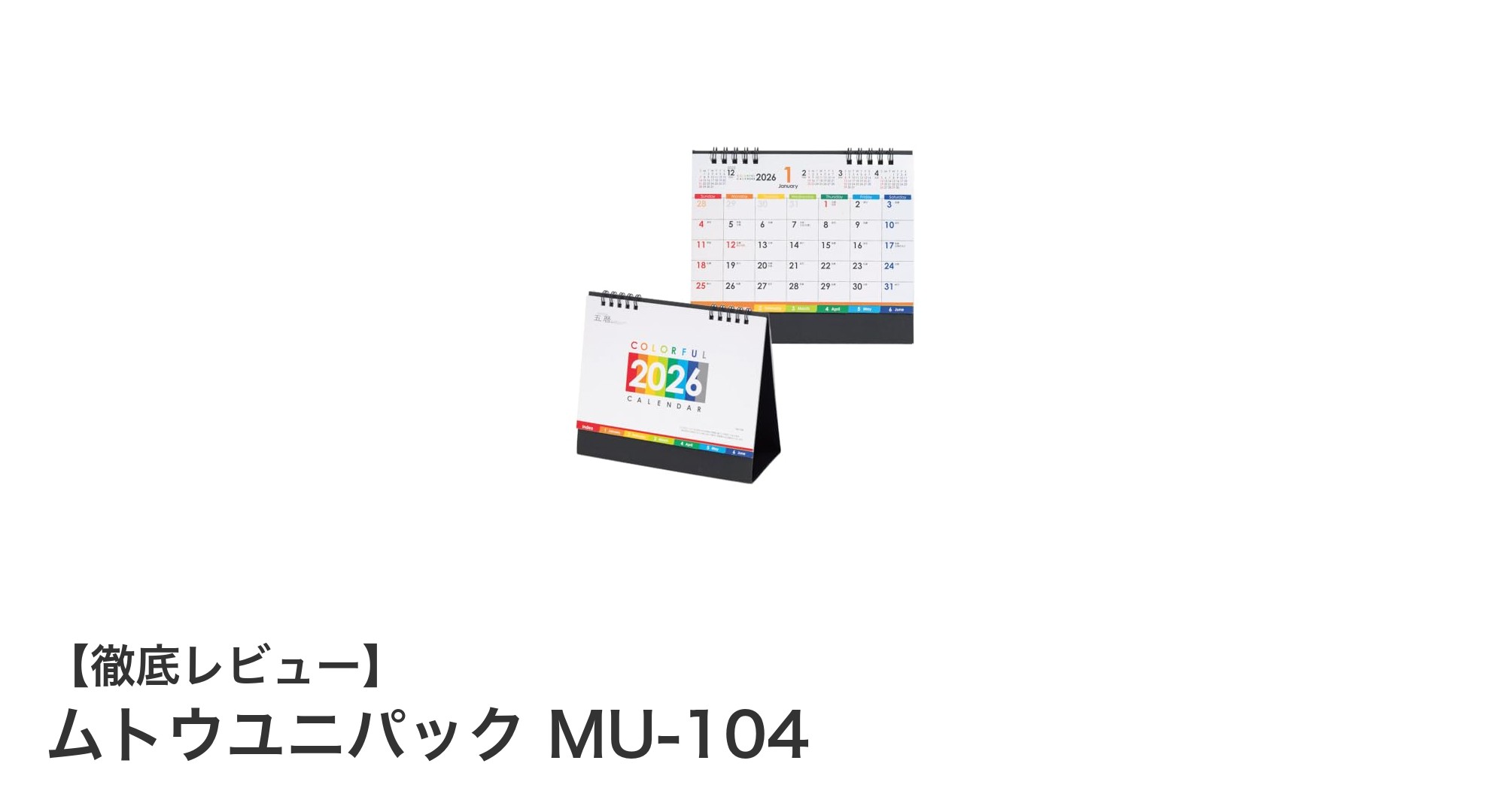 ムトウユニパック MU-104 2026年卓上カレンダーの魅力を徹底解説！