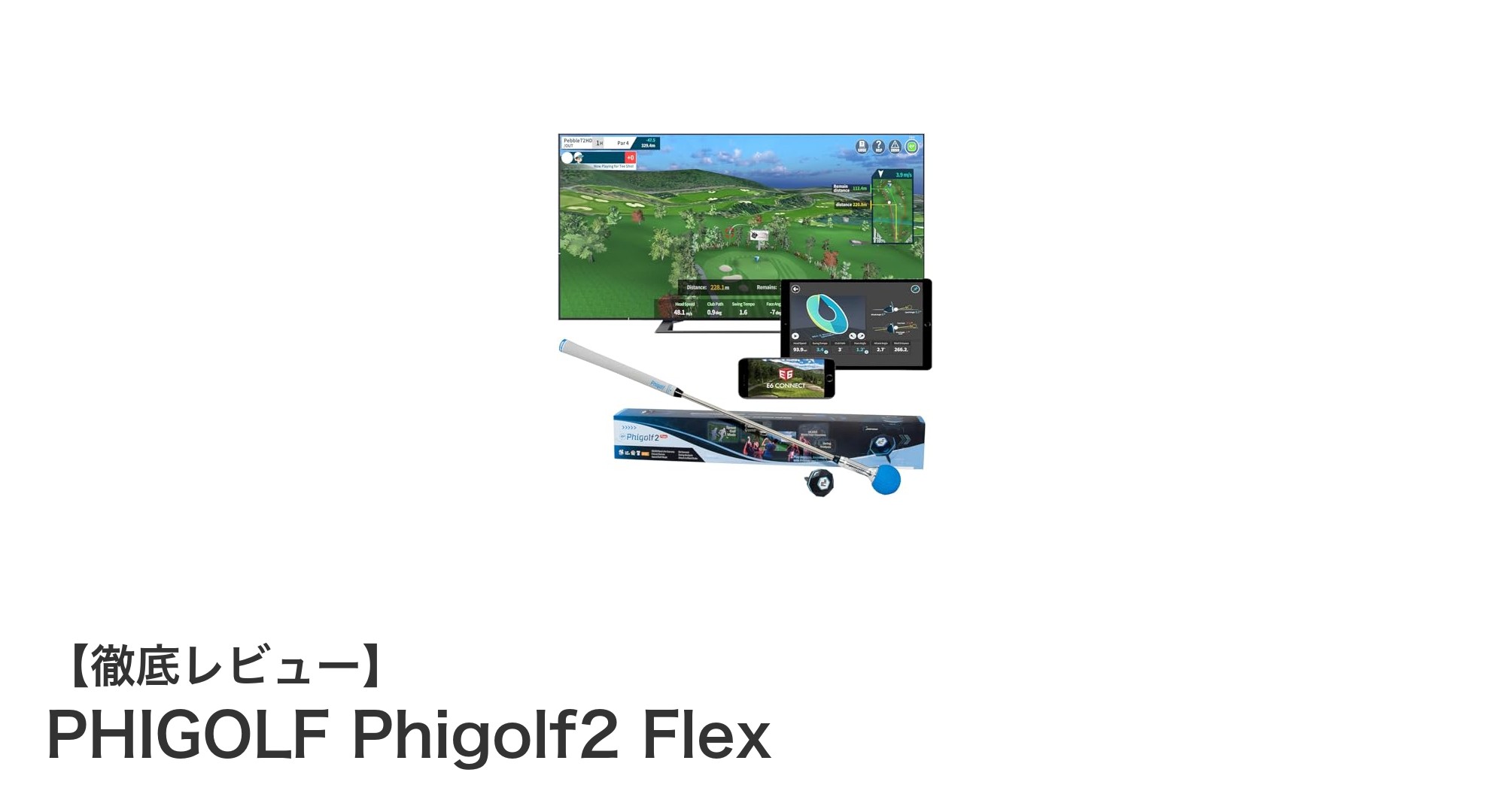 家庭で本格ゴルフ練習を実現！PHIGOLF Phigolf2 Flexの魅力とは？