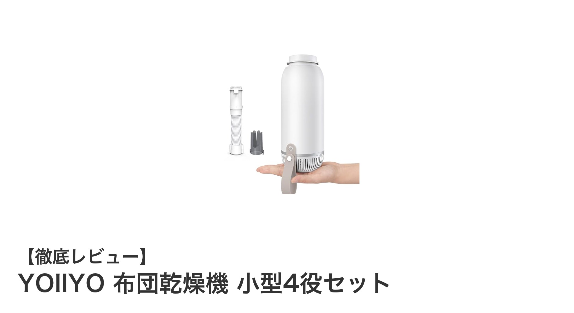 コンパクトで多機能!YOIIYO布団乾燥機小型4役セットの魅力徹底解説