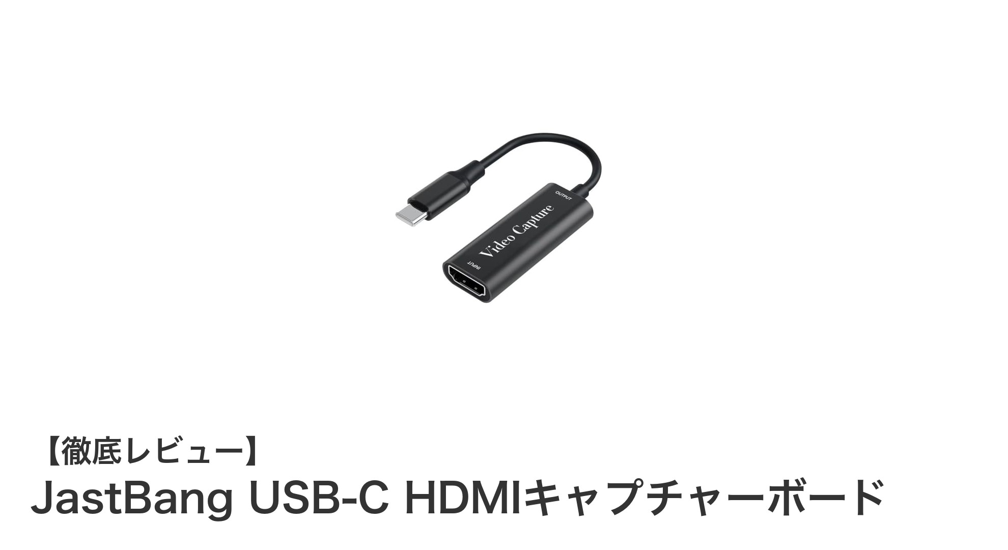 手軽に高画質配信！JastBang USB-C HDMIキャプチャーボードの魅力とは？