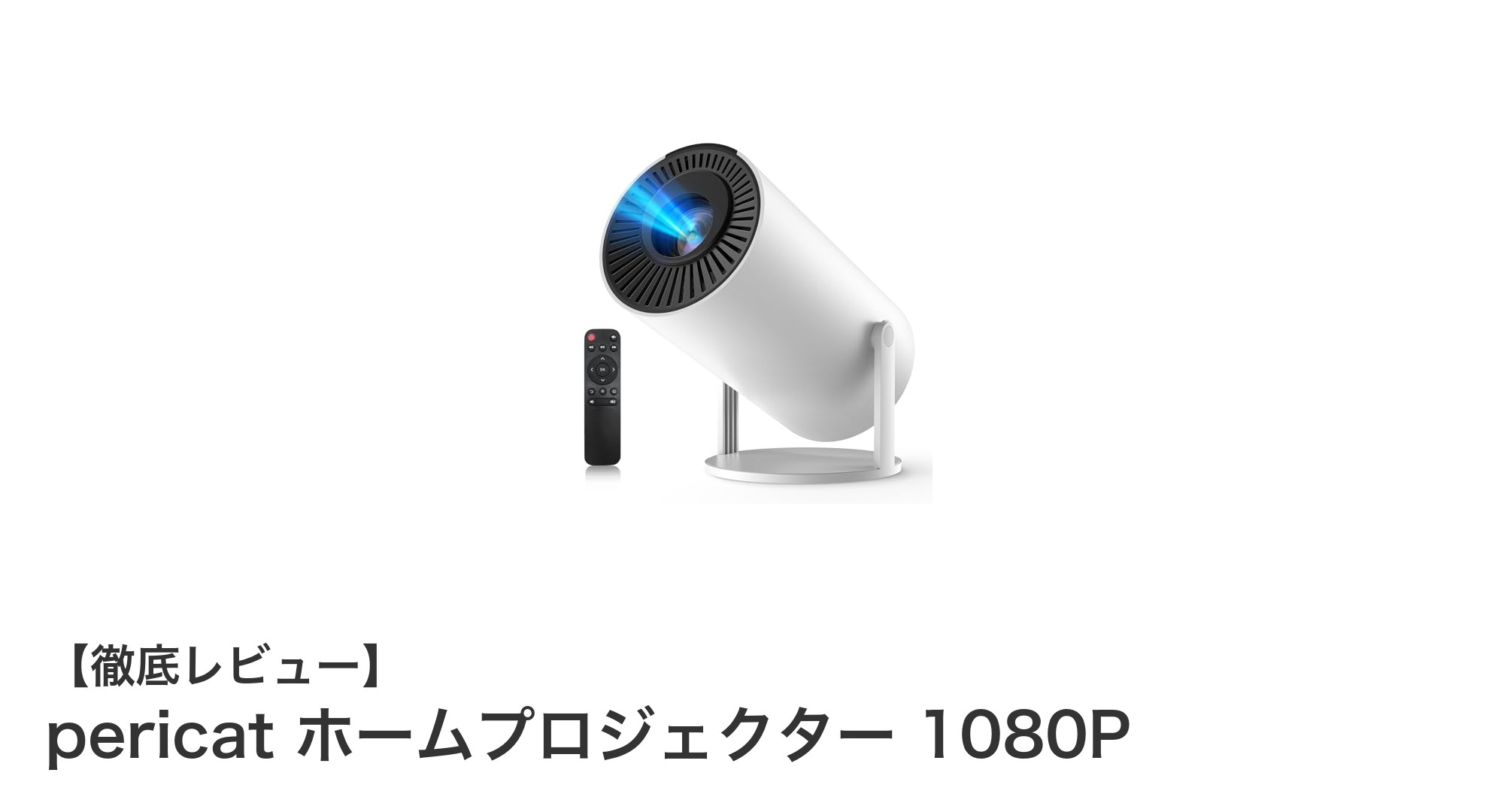 高画質と多機能を両立！pericatホームプロジェクター1080Pの魅力を徹底解説