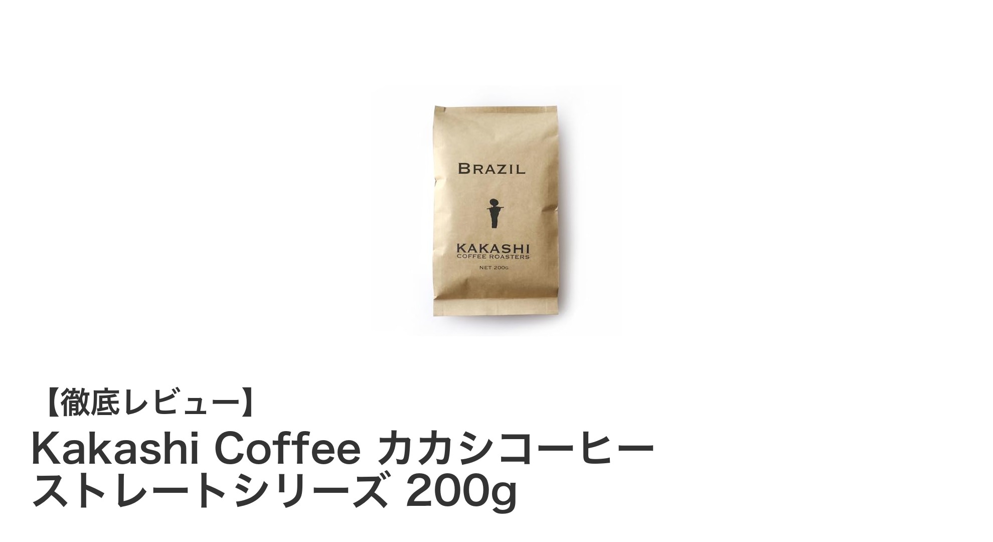 新鮮な香りと味わいを楽しむならKakashi Coffee カカシコーヒー ストレートシリーズ 200g