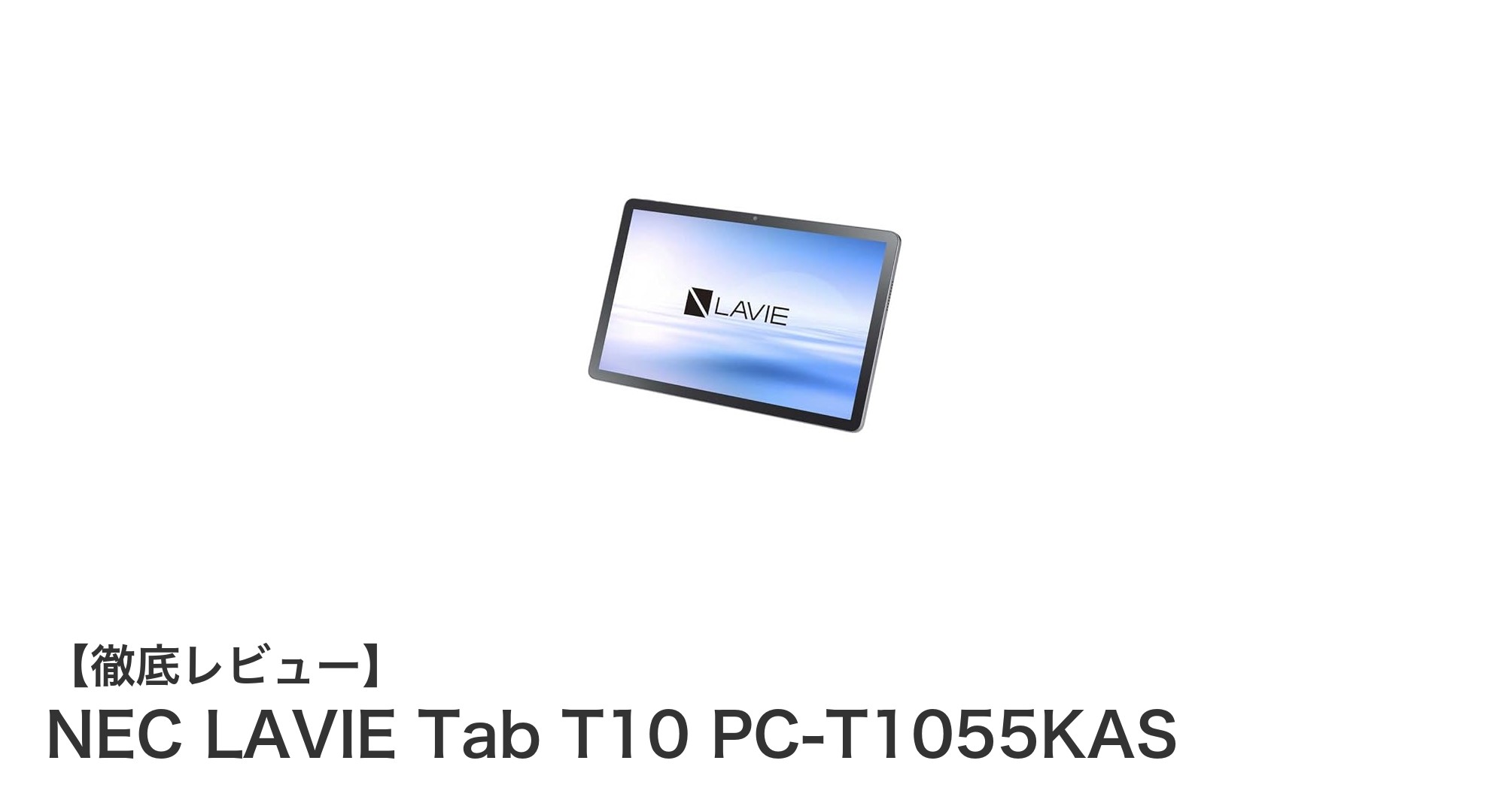 NEC LAVIE Tab T10 PC-T1055KAS:ビジネスに最適な高性能10.1インチAndroidタブレット