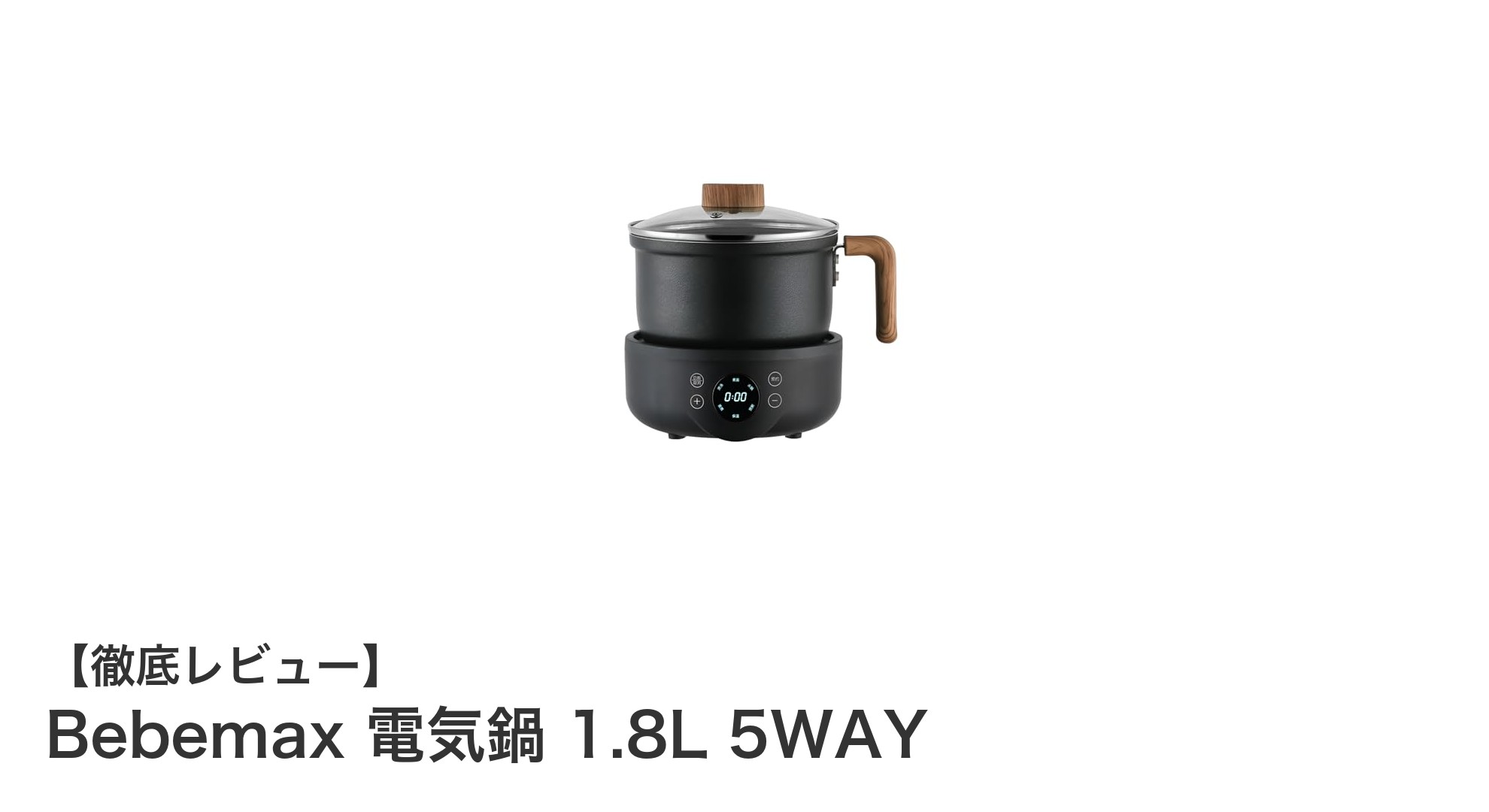 多機能で使いやすい!Bebemax 電気鍋 1.8L 5WAYの魅力を徹底解説