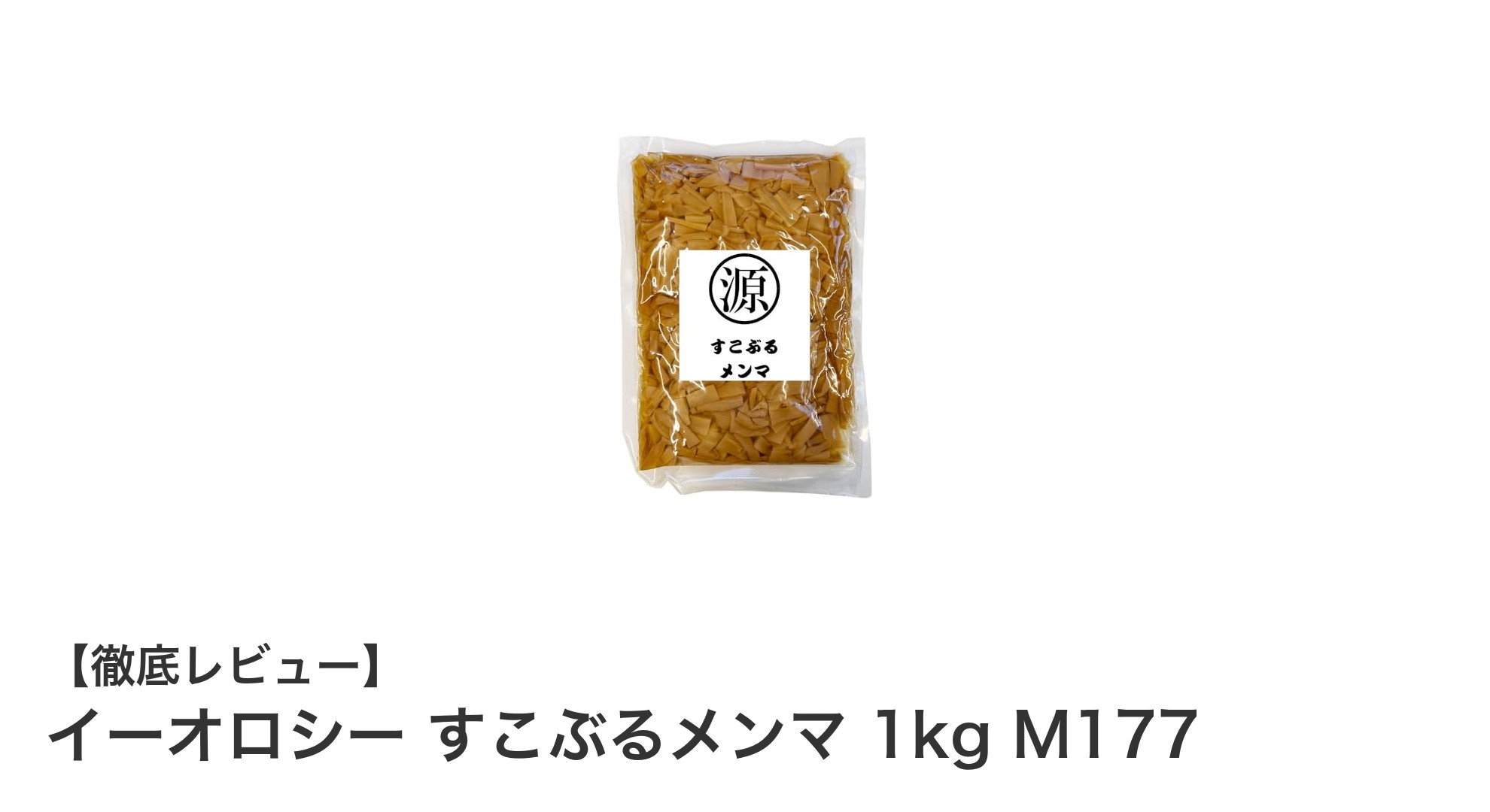 大量調理に最適！イーオロシーのすこぶるメンマ1kgで味わう本格醤油風味の完全発酵メンマ