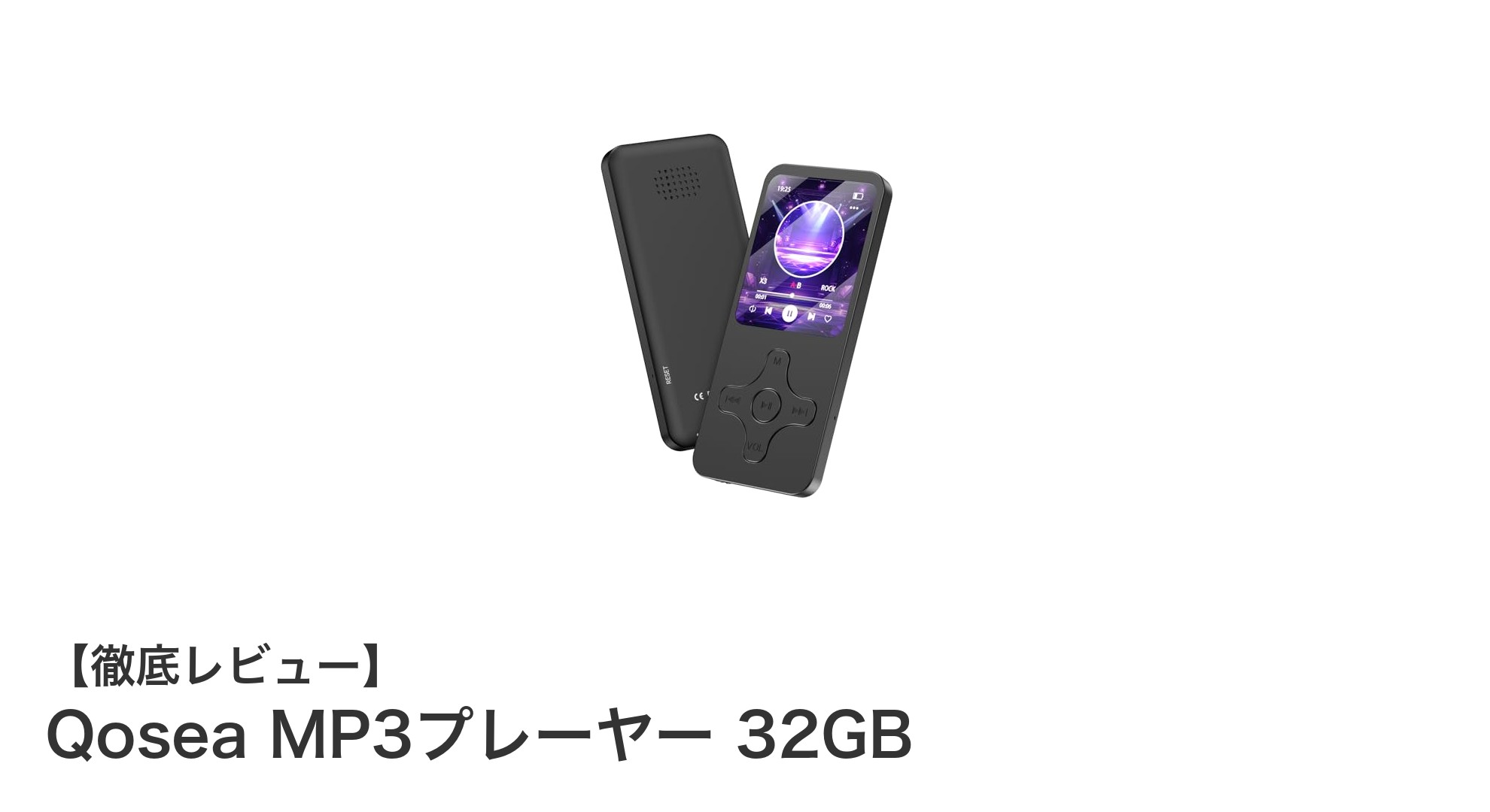 高音質と大容量を両立！Qosea MP3プレーヤー 32GBの魅力徹底解説
