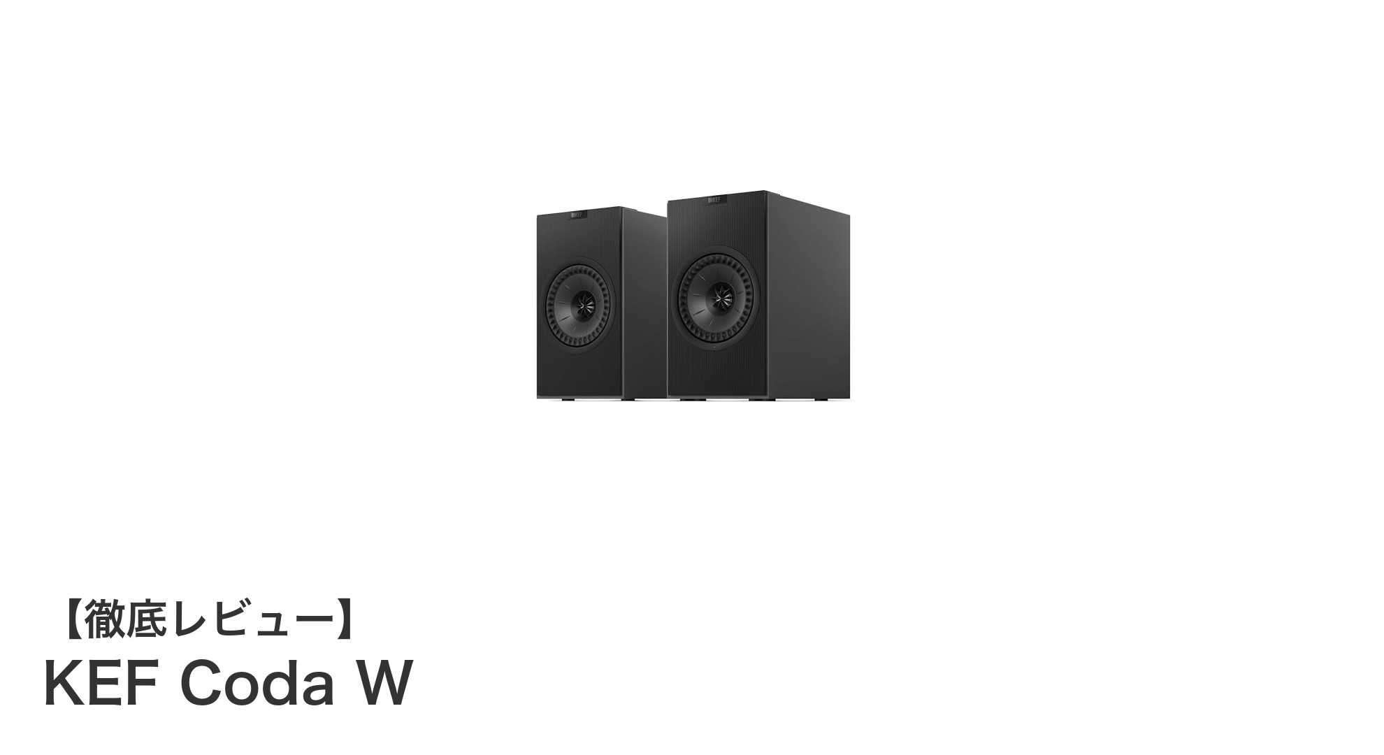 KEF Coda Wで体験する次世代Bluetoothスピーカーの高音質革命