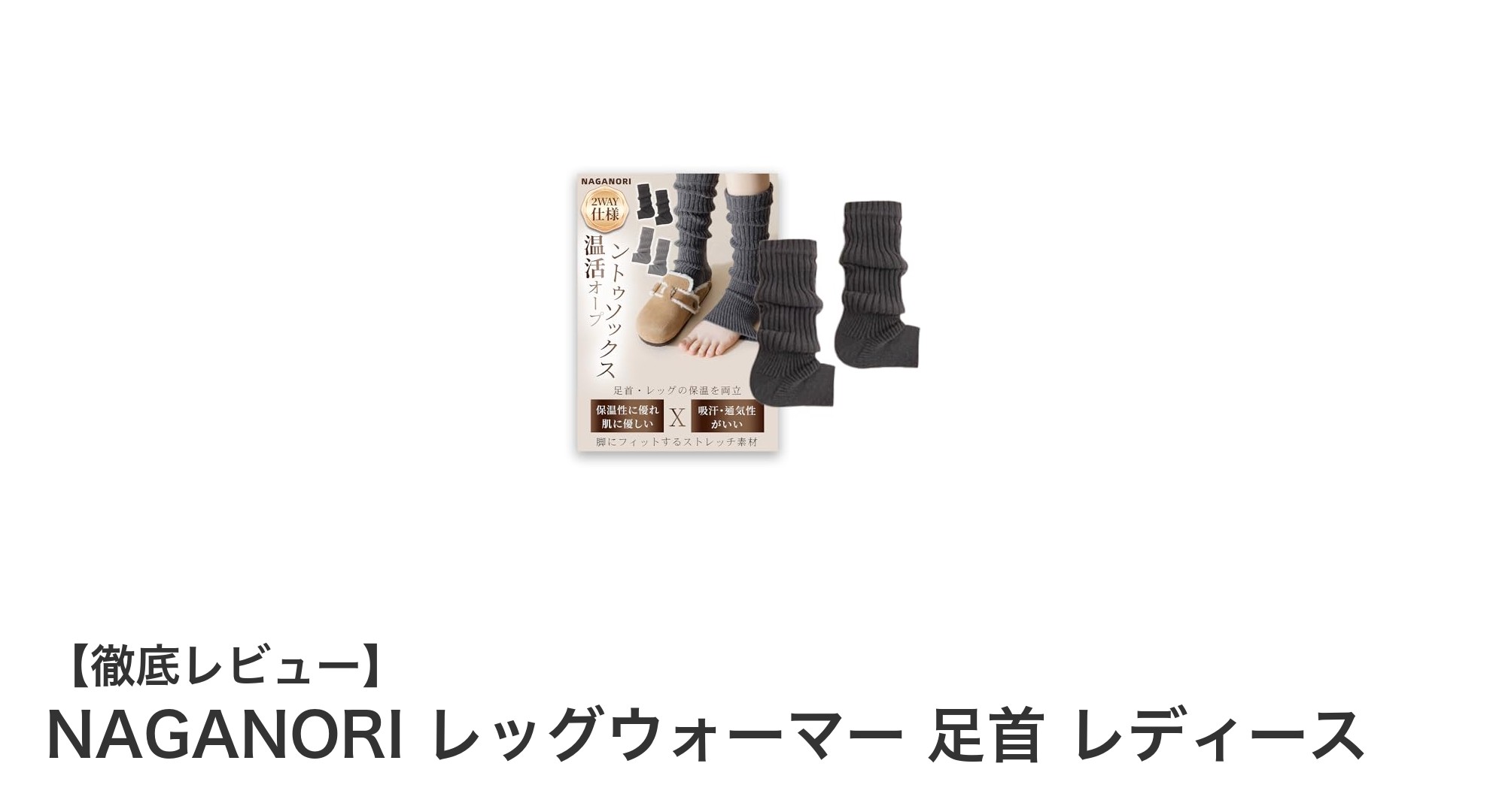 寒い季節に最適！NAGANORIレッグウォーマーで足首から快適保温