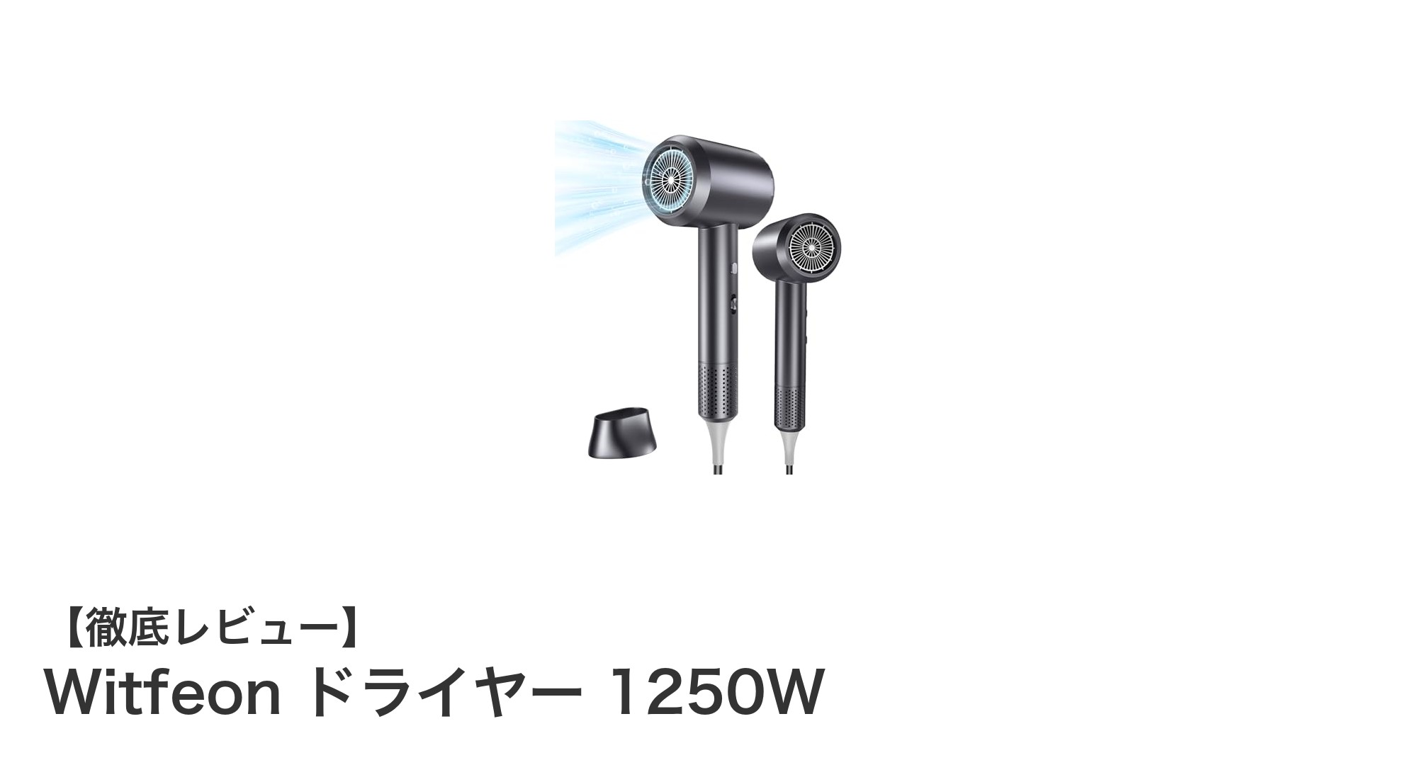 Witfeon 1250Wドライヤーで速乾＆ヘアケアを両立！軽量設計と3段階風量の秘密