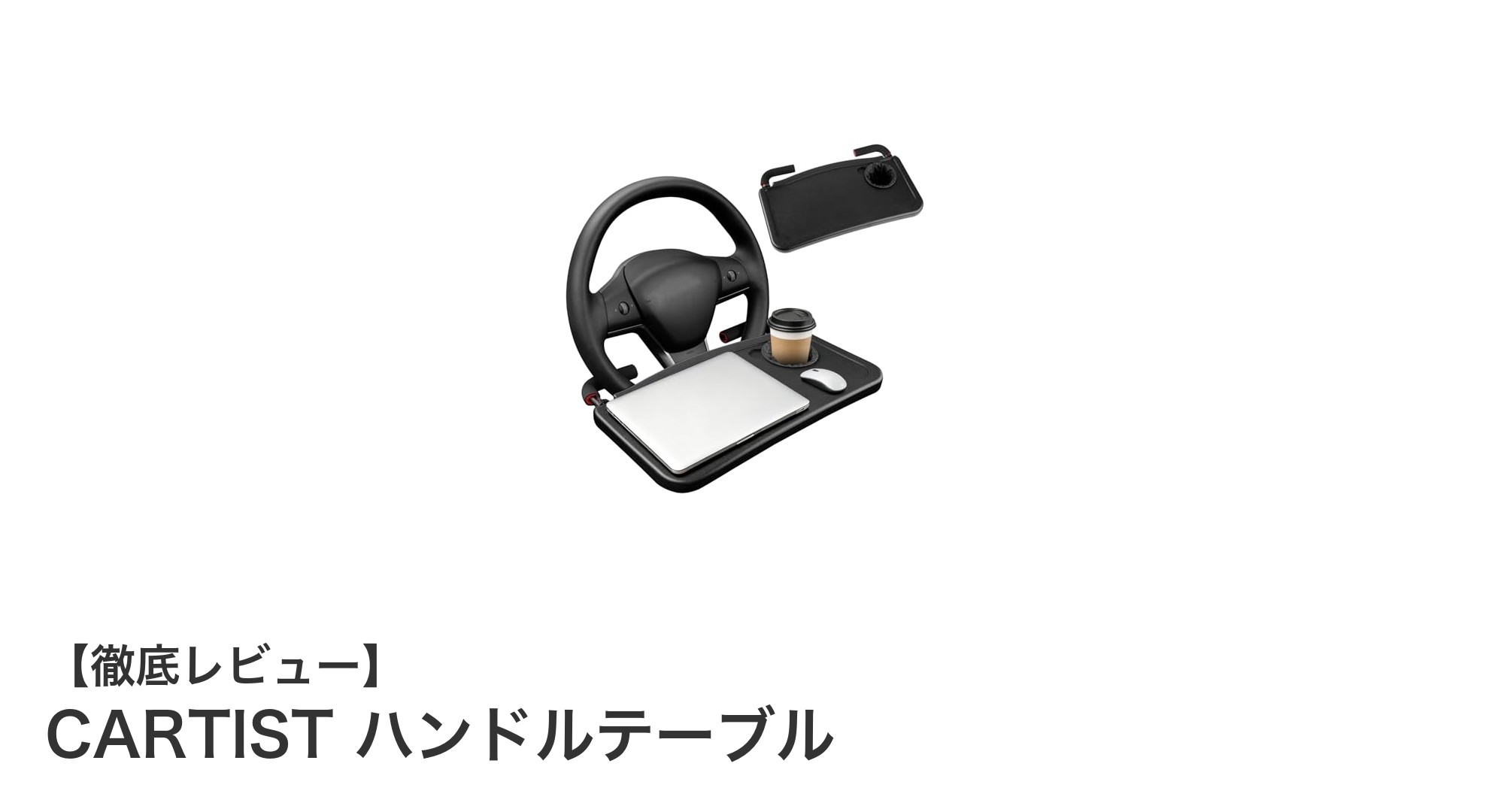 運転席で快適空間を実現！CARTISTハンドルテーブルの魅力とは？