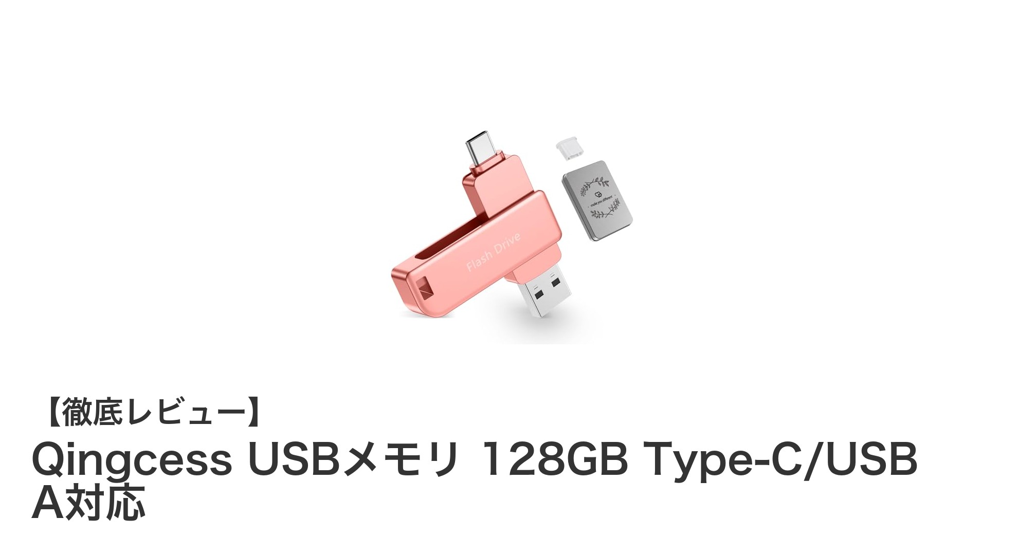Qingcess USBメモリ 128GB：AndroidからiPhoneまで対応の高速＆耐久性抜群モデル