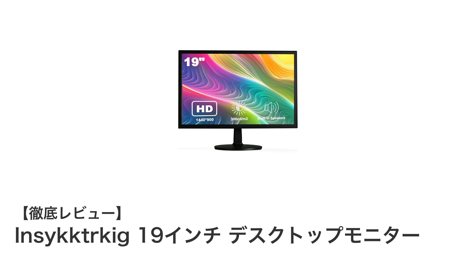 Insykktrkig 19インチデスクトップモニターで快適ビジネス環境を実現!