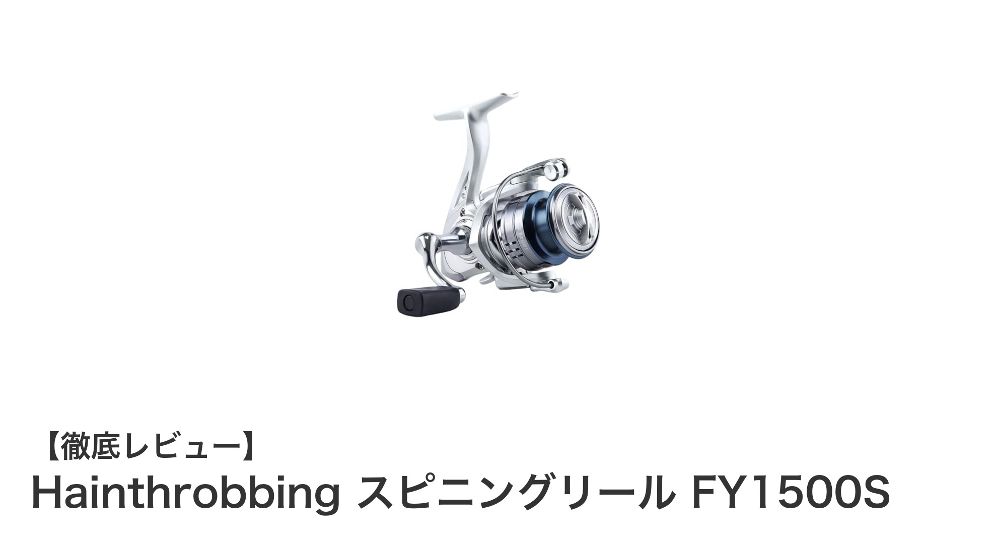 Hainthrobbing FY1500Sスピニングリール：軽量設計と高性能ドラグで釣りを快適に
