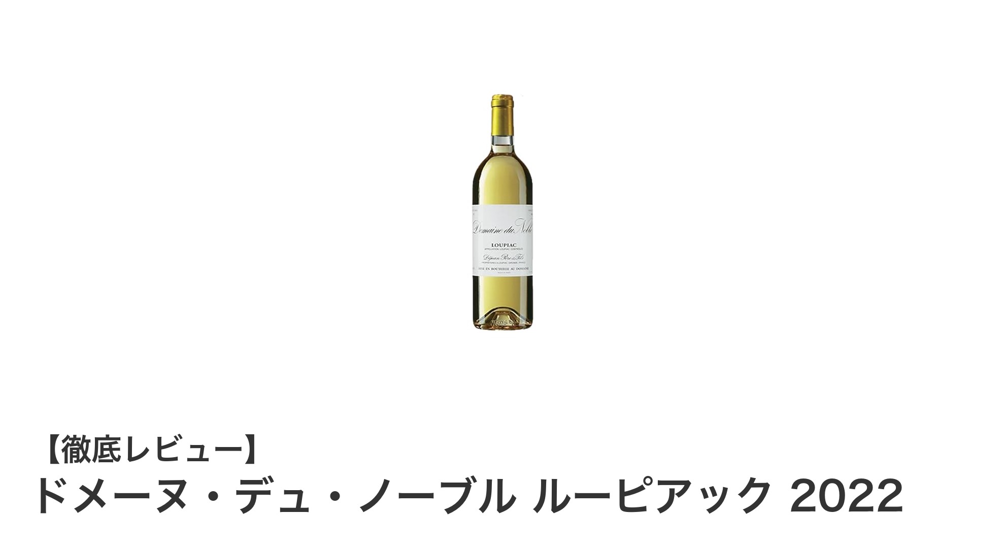 至福の甘美を味わう：ドメーヌ・デュ・ノーブル ルーピアック 2022の魅力とは？