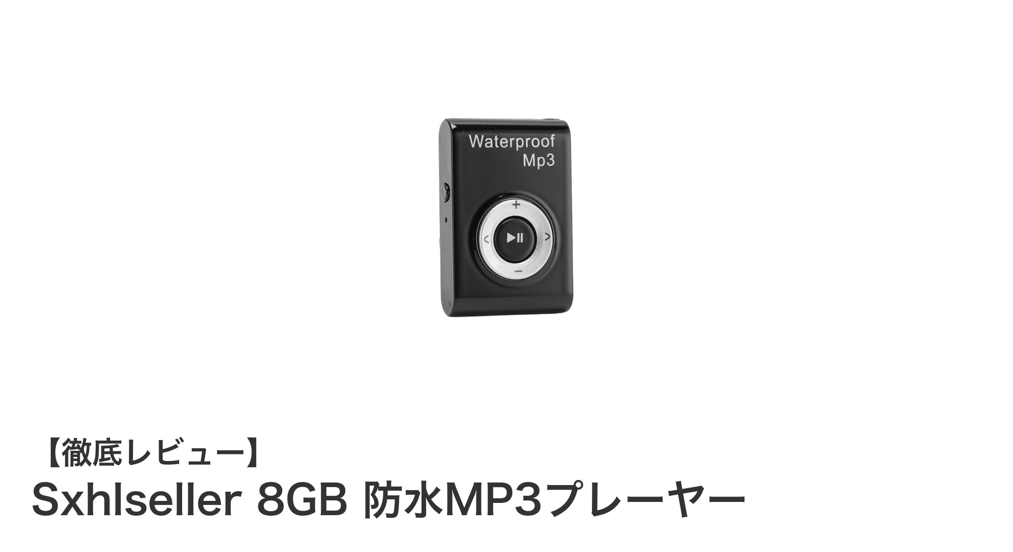 防水性能抜群!Sxhlseller 8GB MP3プレーヤーで水中も音楽を楽しもう