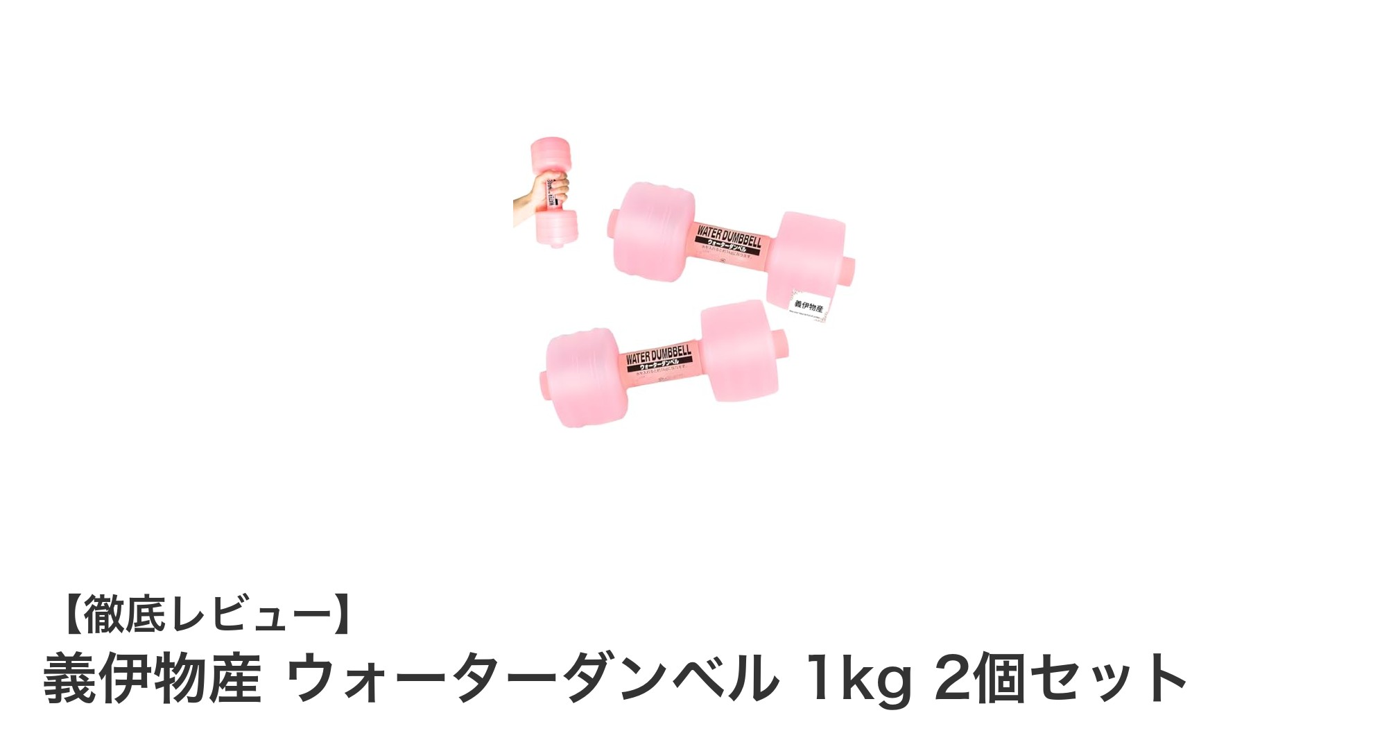 持ち運び自在で使いやすい！義伊物産のウォーターダンベル1kg2個セットで効果的なトレーニングを