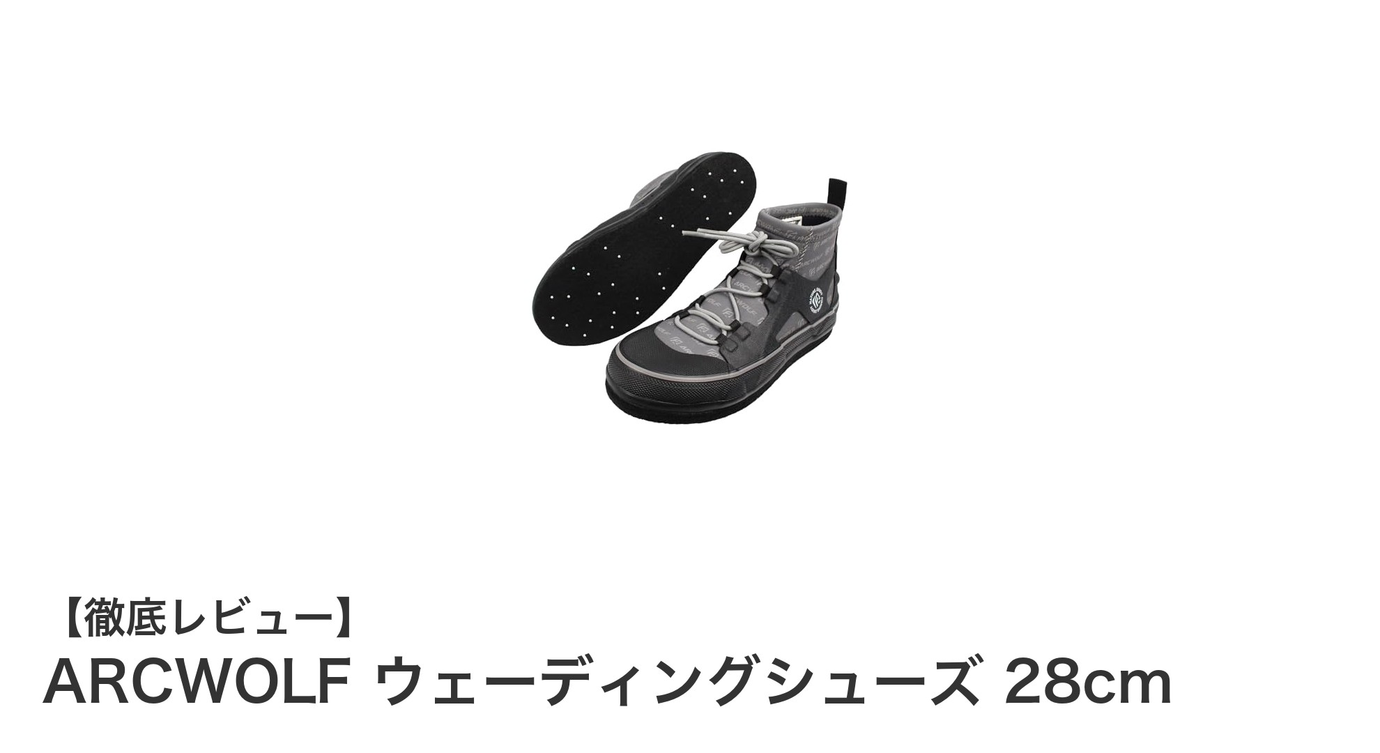 ARCWOLF ウェーディングシューズ 28cmで渓流釣りを安全快適に楽しもう