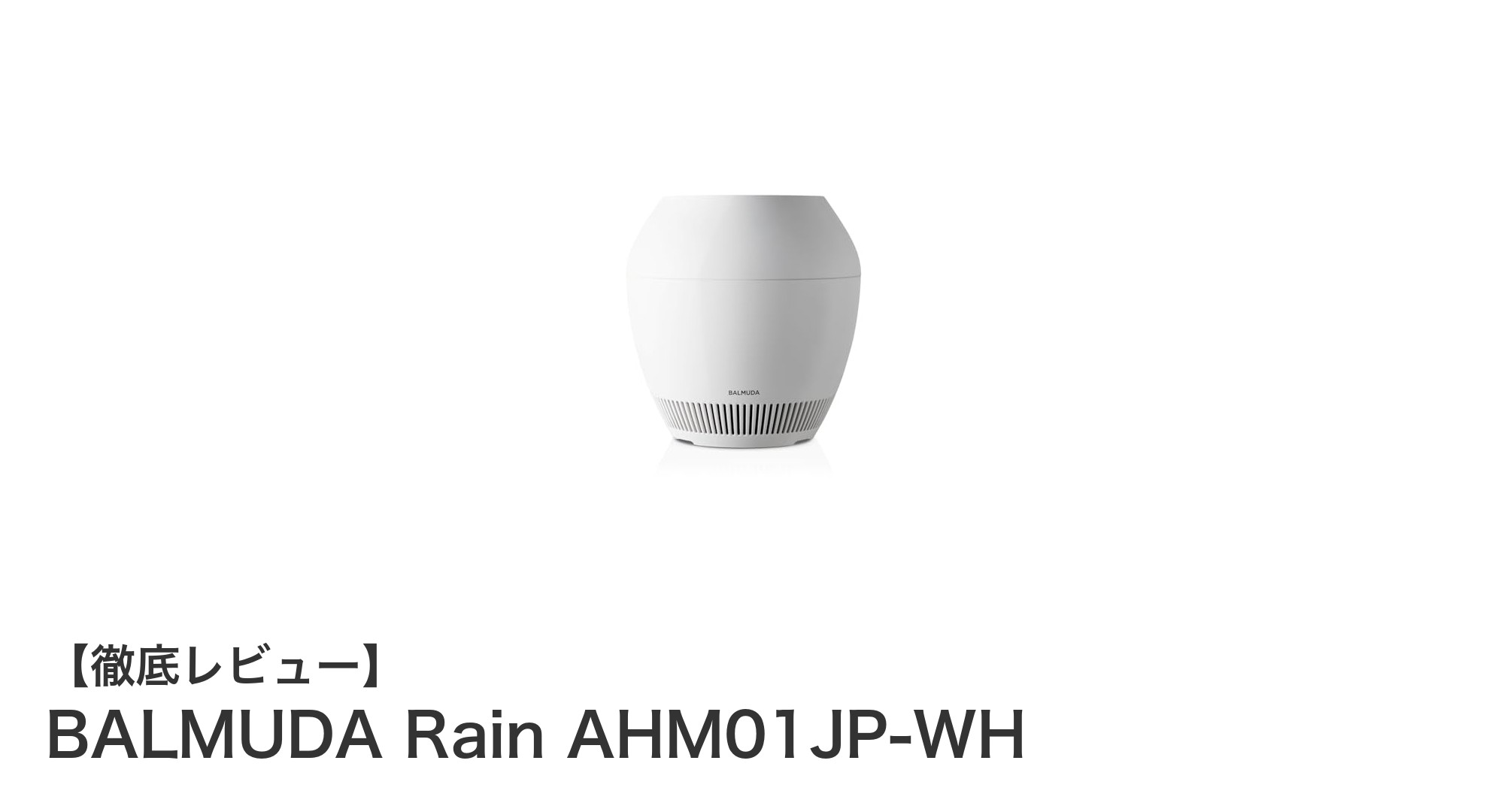 BALMUDA Rain AHM01JP-WH:美しさと機能性を兼ね備えた気化式加湿器の新定番