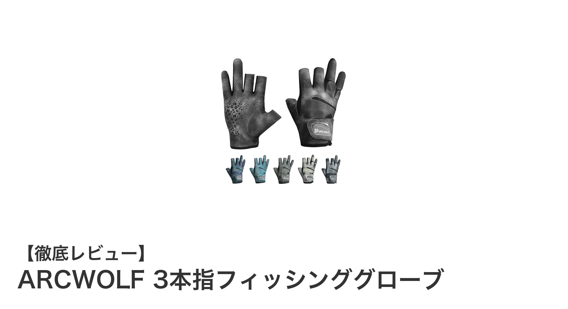 ARCWOLF 3本指フィッシンググローブで快適釣り体験を実現!