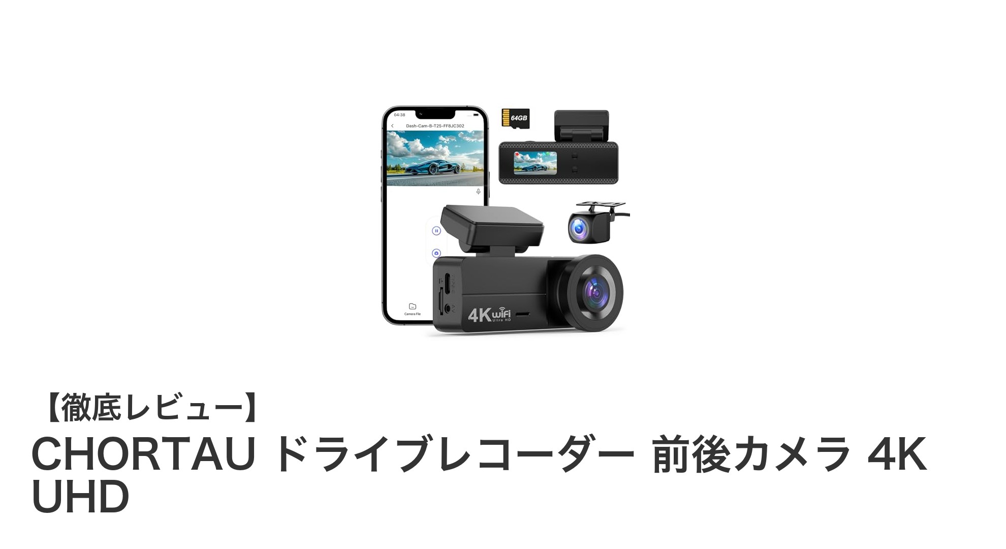 CHORTAU 4K UHD対応 前後カメラ搭載ドライブレコーダーで安心ドライブを実現！