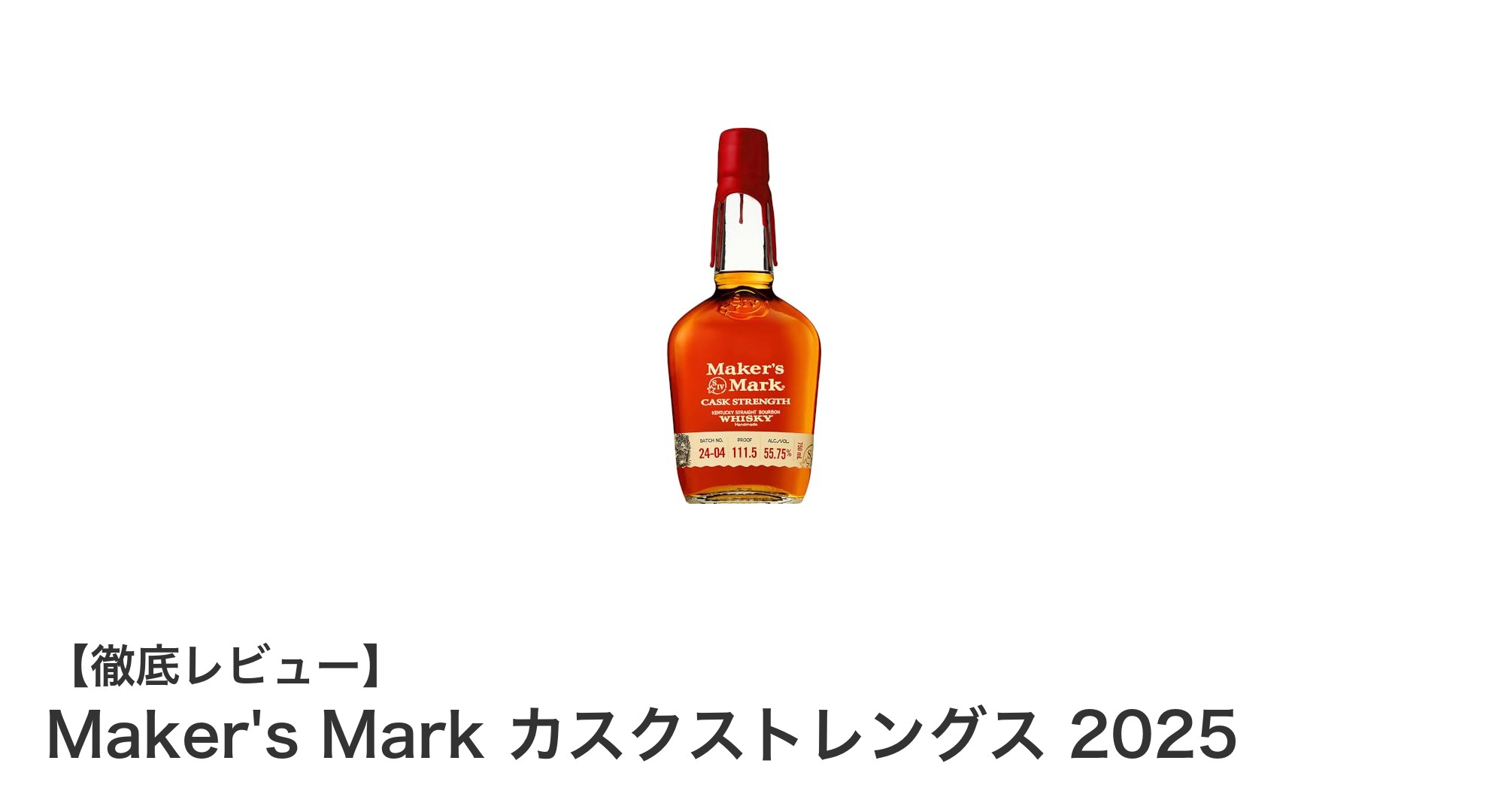 限定発売！Maker's Mark カスクストレングス 2025で味わう究極のバーボン体験