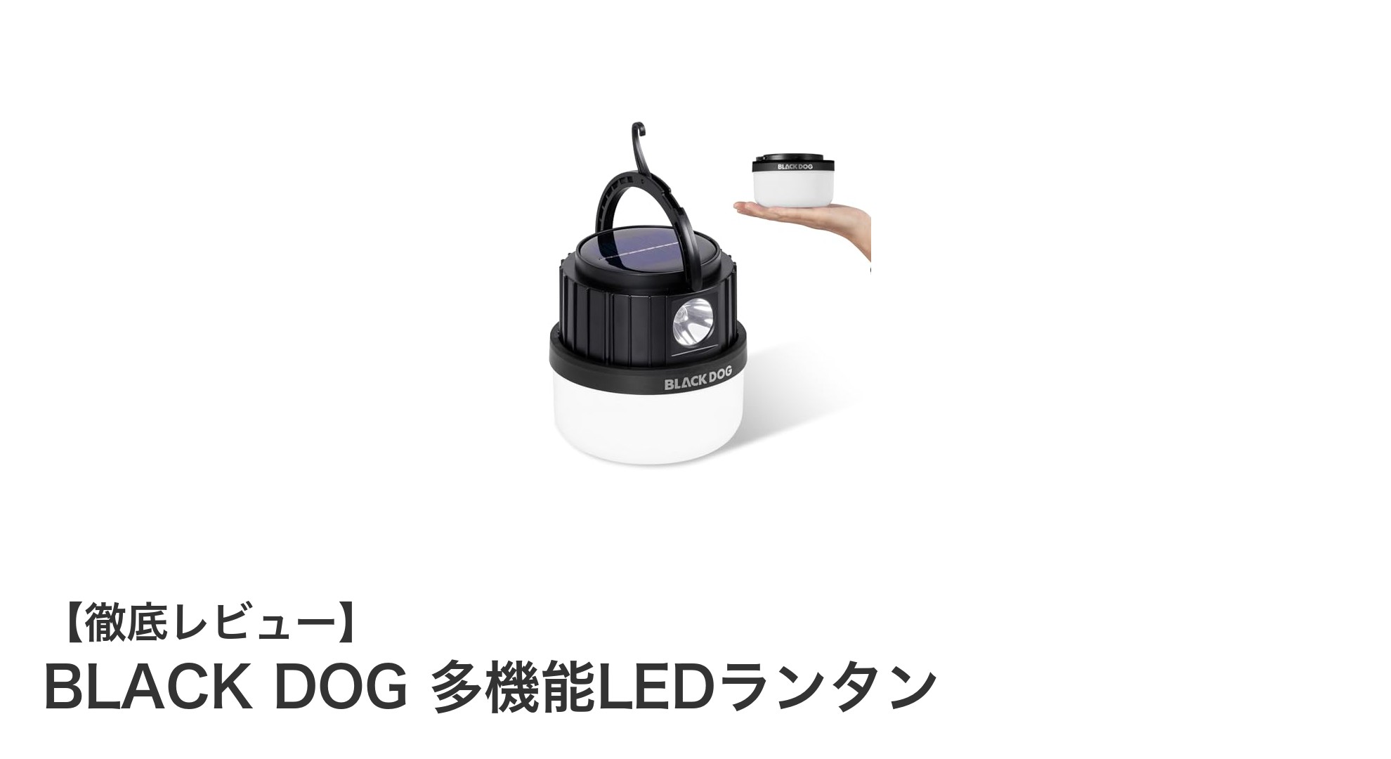 BLACK DOG 多機能LEDランタンで快適アウトドア！太陽光＆USB-C充電対応の万能ランタン