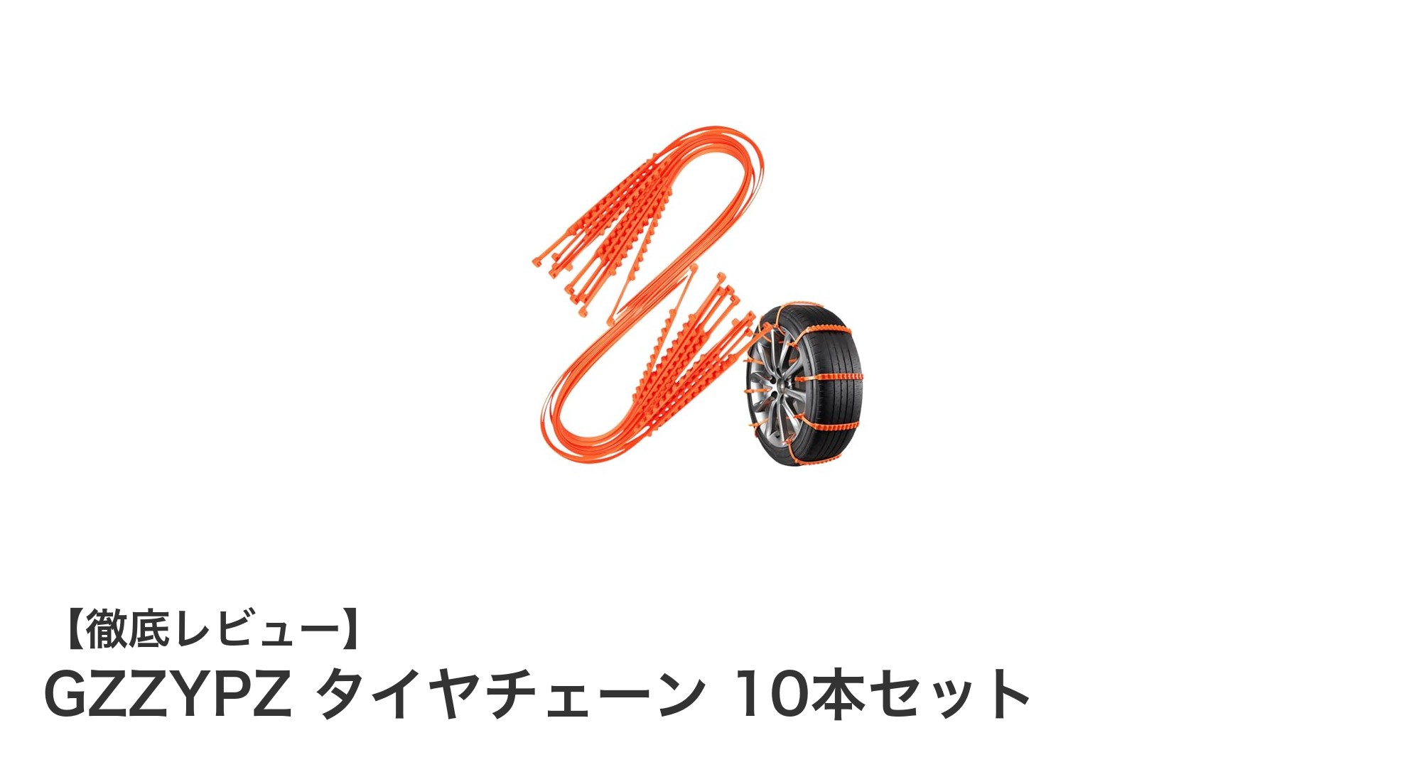 GZZYPZ タイヤチェーン 10本セットで冬のドライブも安心！簡単装着＆高耐久素材が魅力