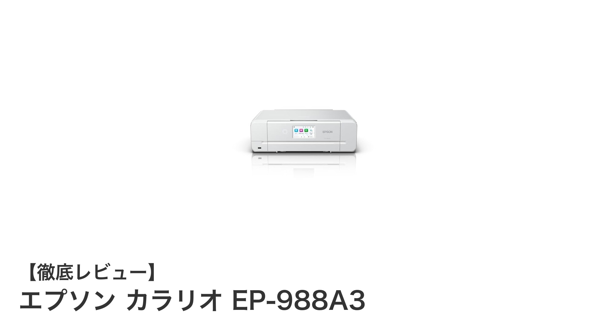 エプソン カラリオ EP-988A3：多機能で使いやすいA3対応インクジェット複合機の決定版