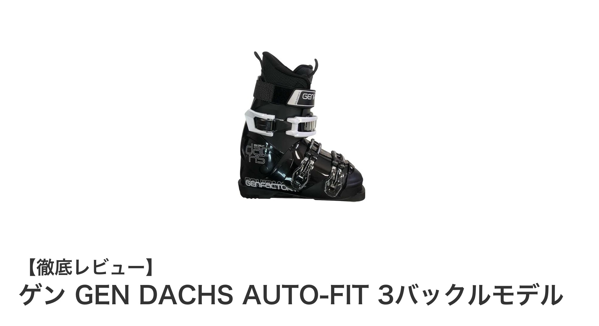快適な履き心地と確かなホールド感を両立！ゲン GEN DACHS AUTO-FIT 3バックルモデルの魅力