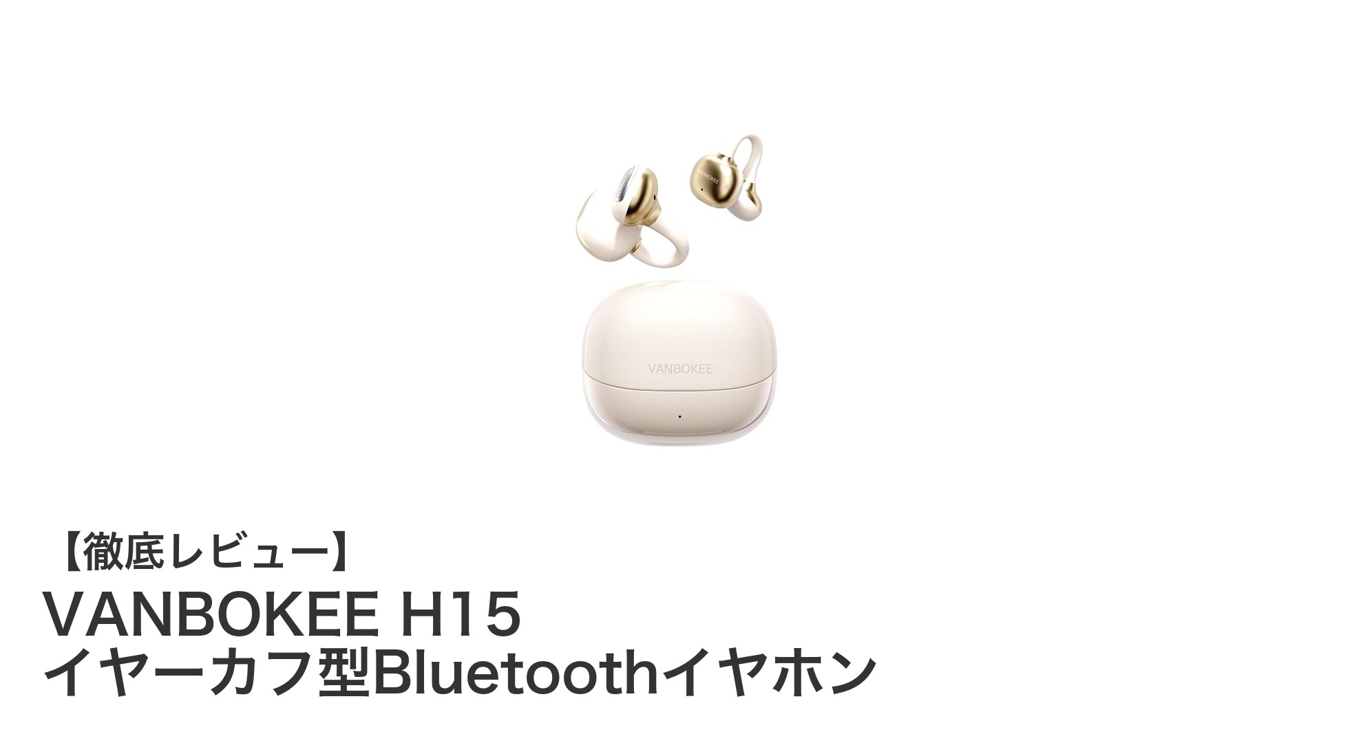 耳を塞がない快適さと強力な重低音を実現！VANBOKEE H15イヤーカフ型Bluetoothイヤホンの魅力とは？