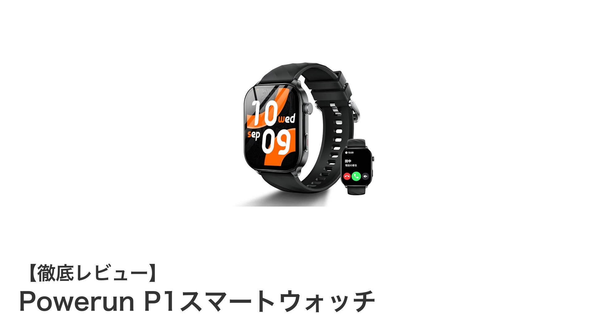 多機能で使いやすい!Powerun P1スマートウォッチの魅力を徹底解説